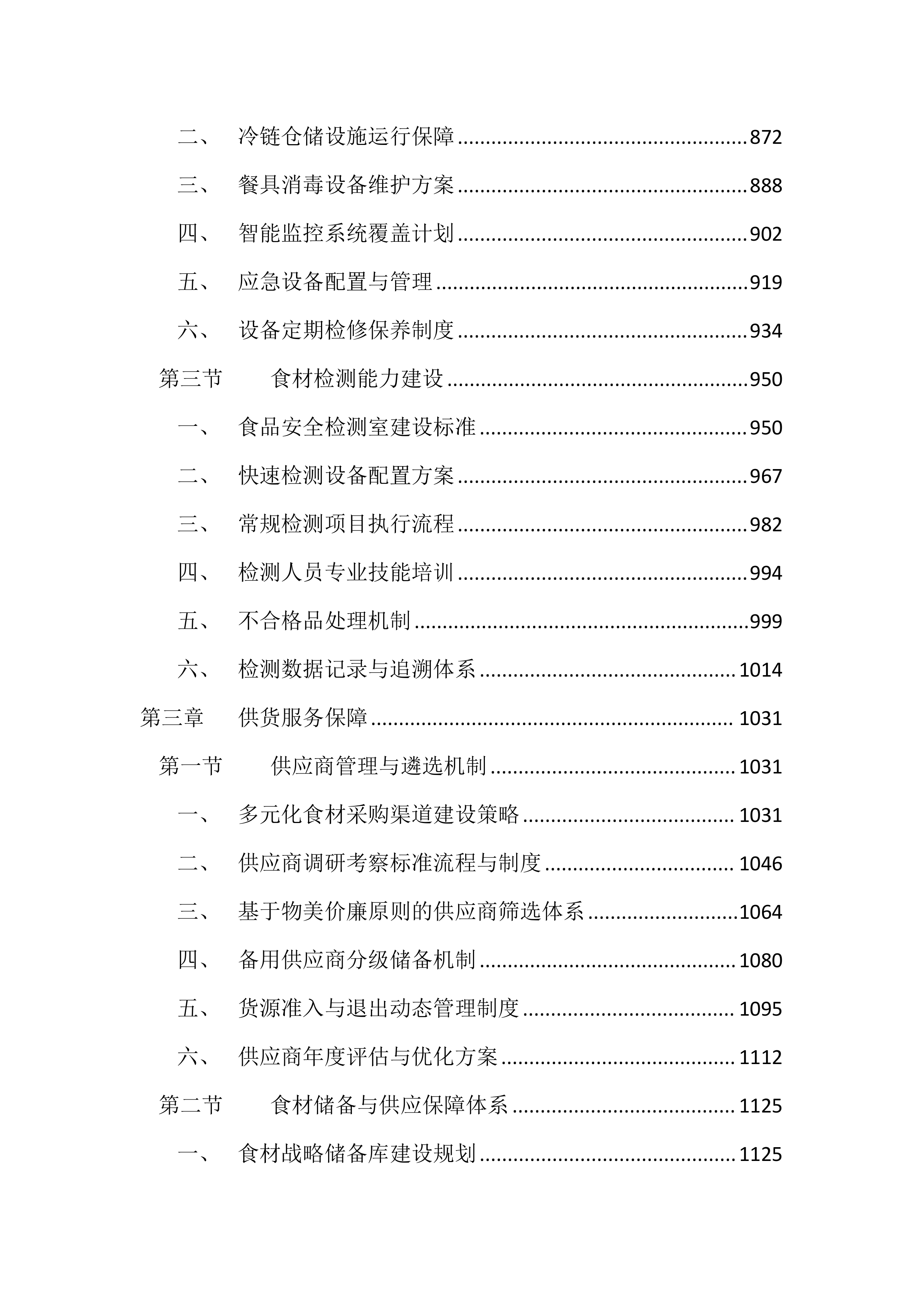 医院食堂食材采购投标文件（2936页）.docx 第4页