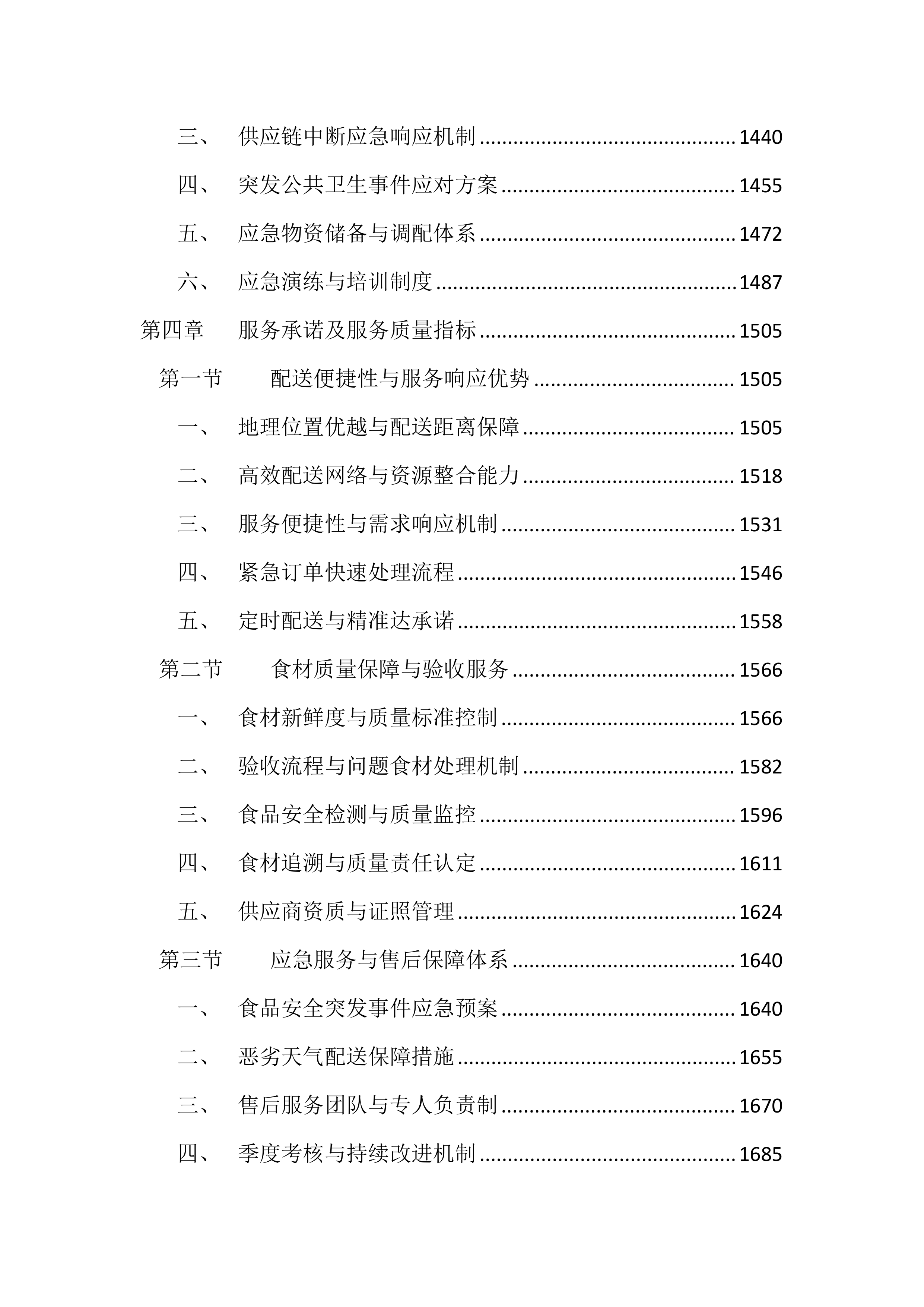 医院食堂食材采购投标文件（2936页）.docx 第6页