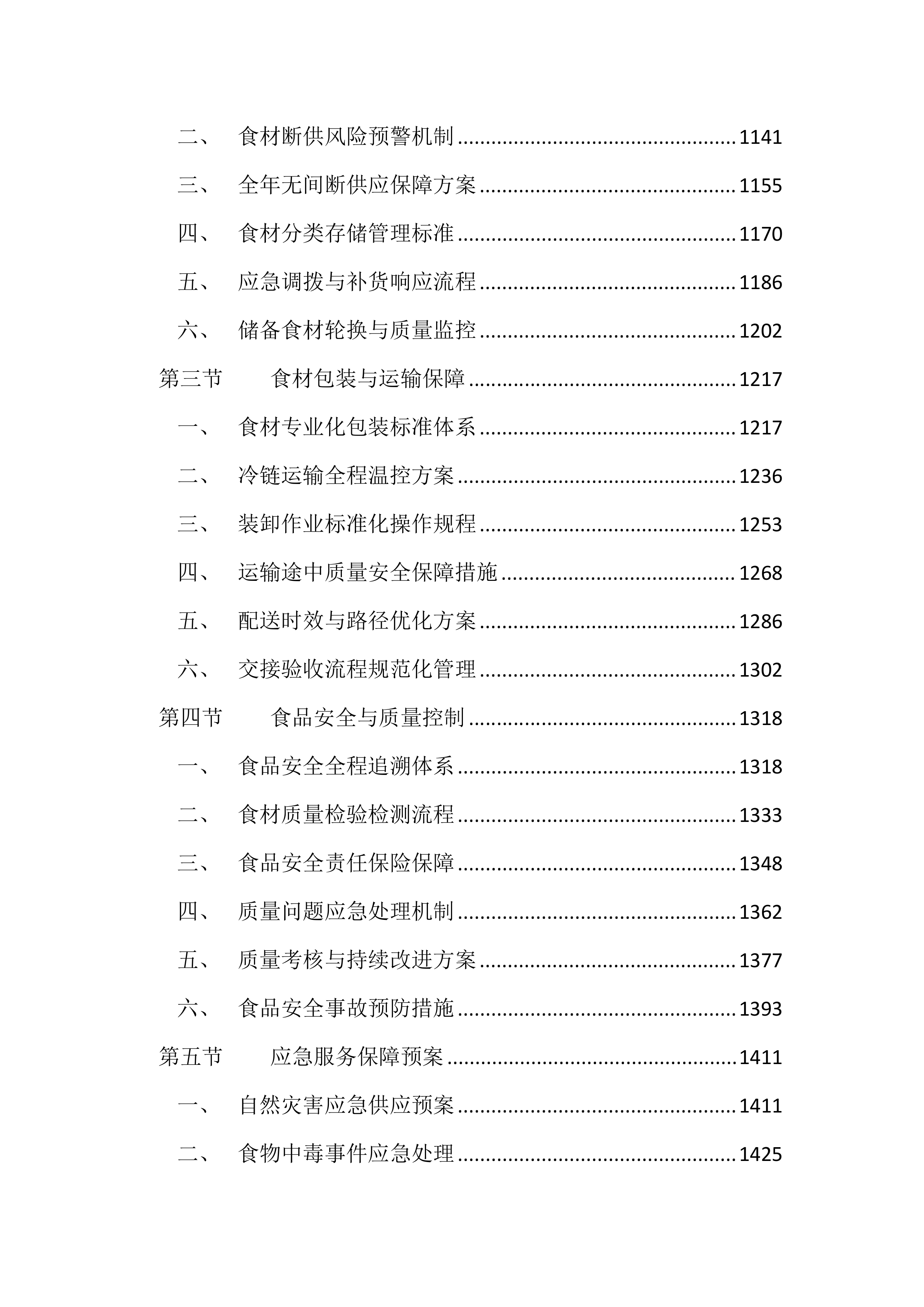 医院食堂食材采购投标文件（2936页）.docx 第5页