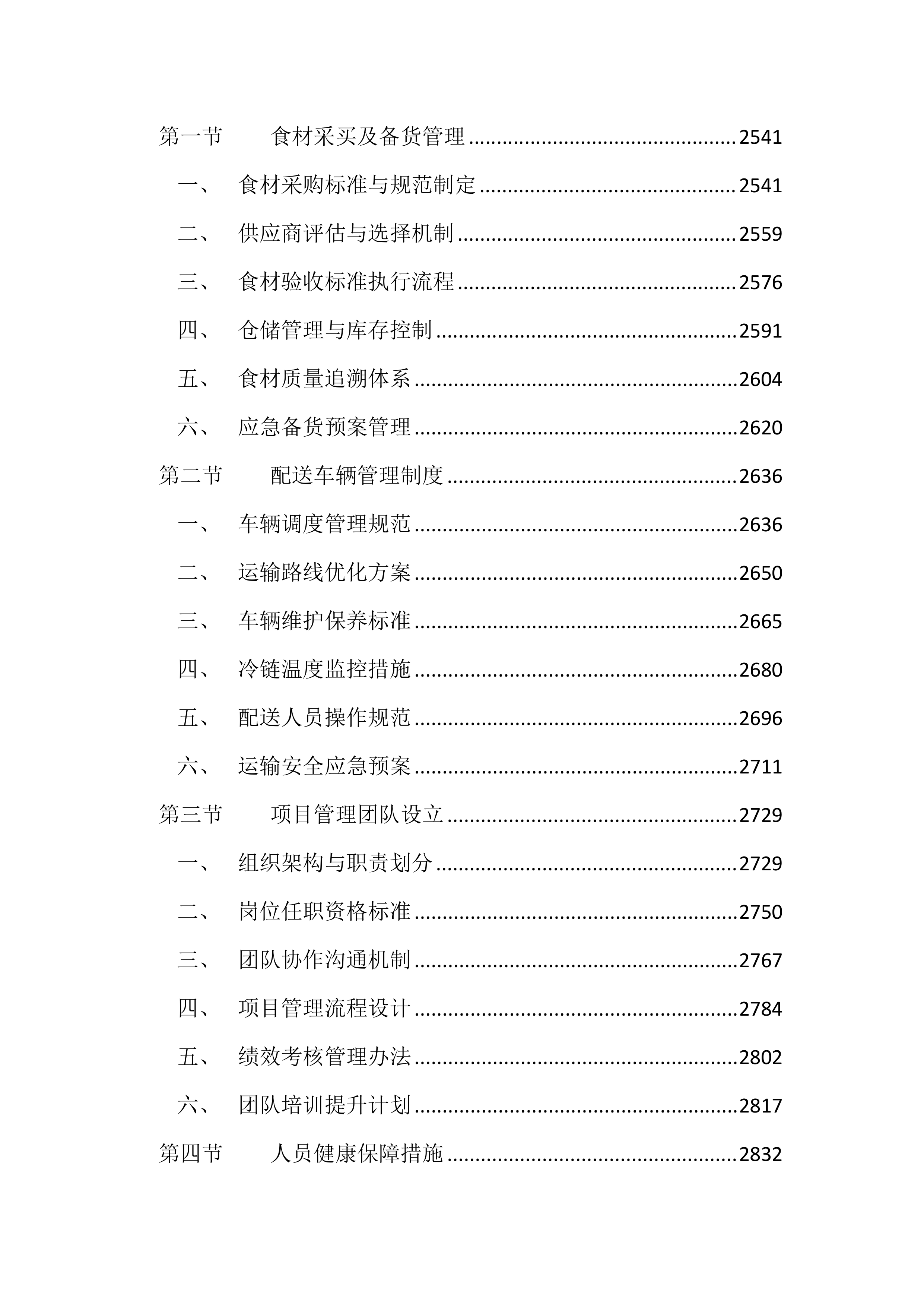 医院食堂食材采购投标文件（2936页）.docx 第10页