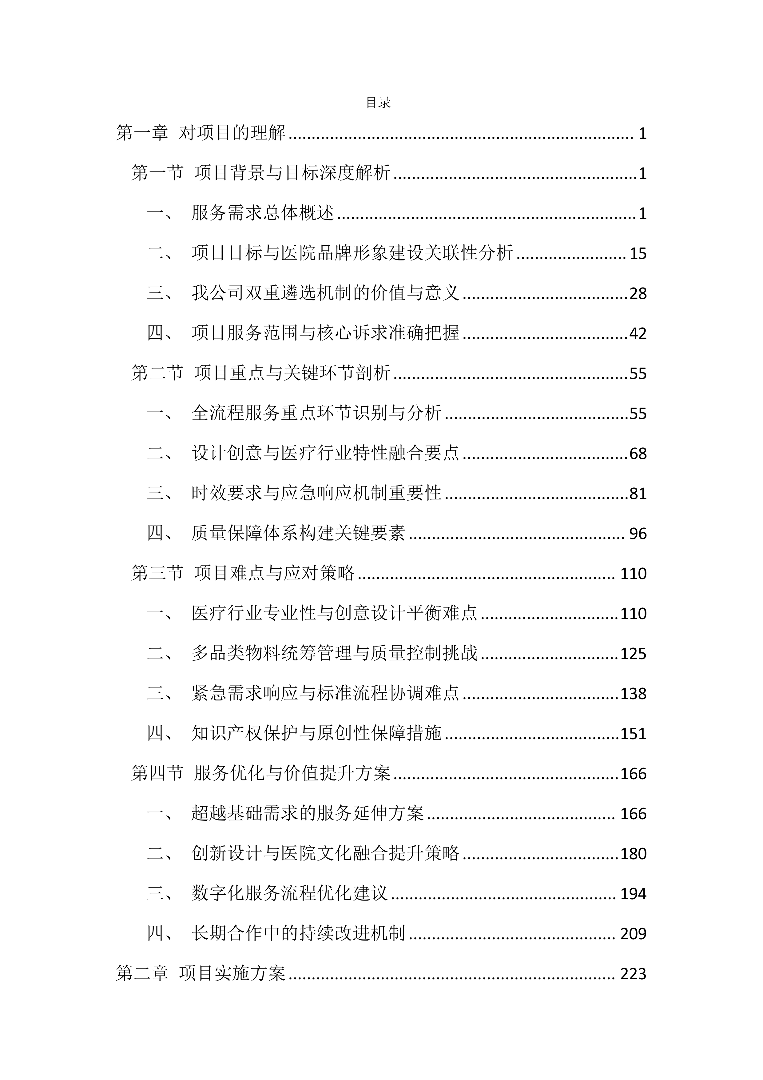 医院广告标识制作设计投标方案（2160页）.docx 第1页