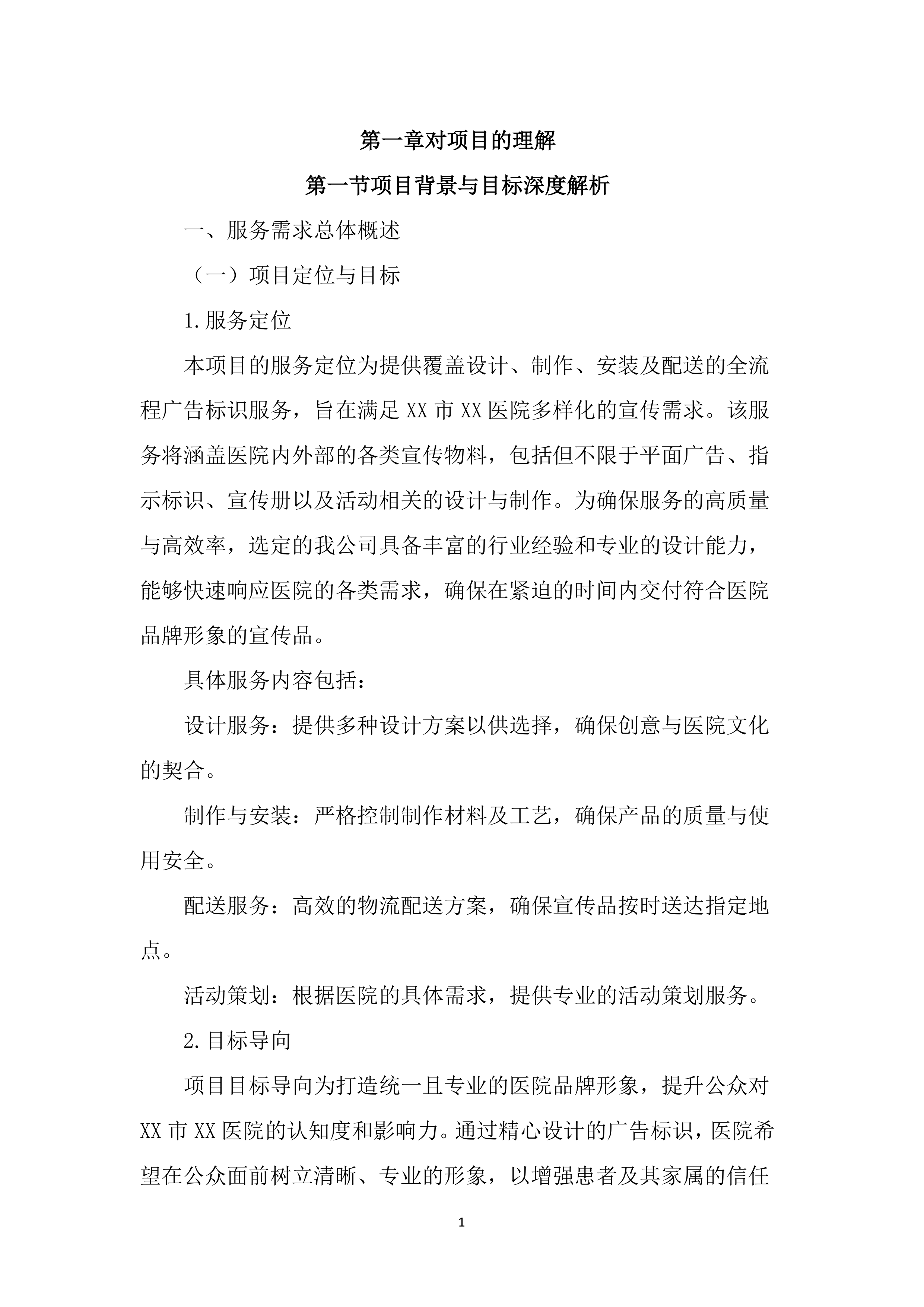 医院广告标识制作设计投标方案（2160页）.docx 第10页
