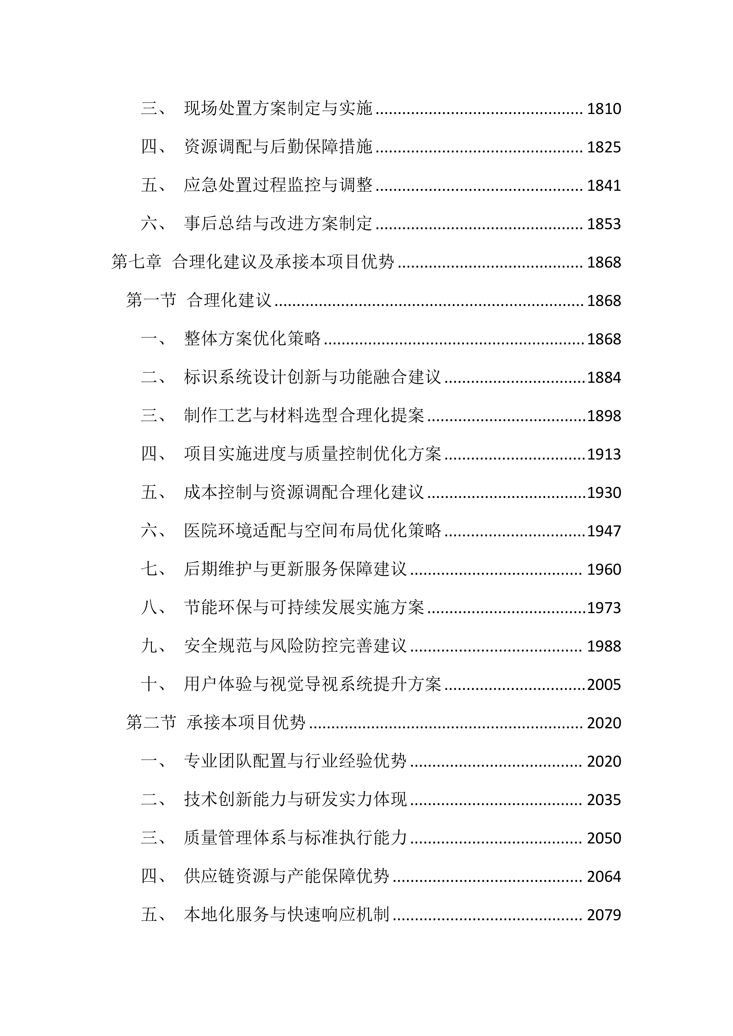 医院广告标识制作设计投标方案（2160页）.docx 第8页