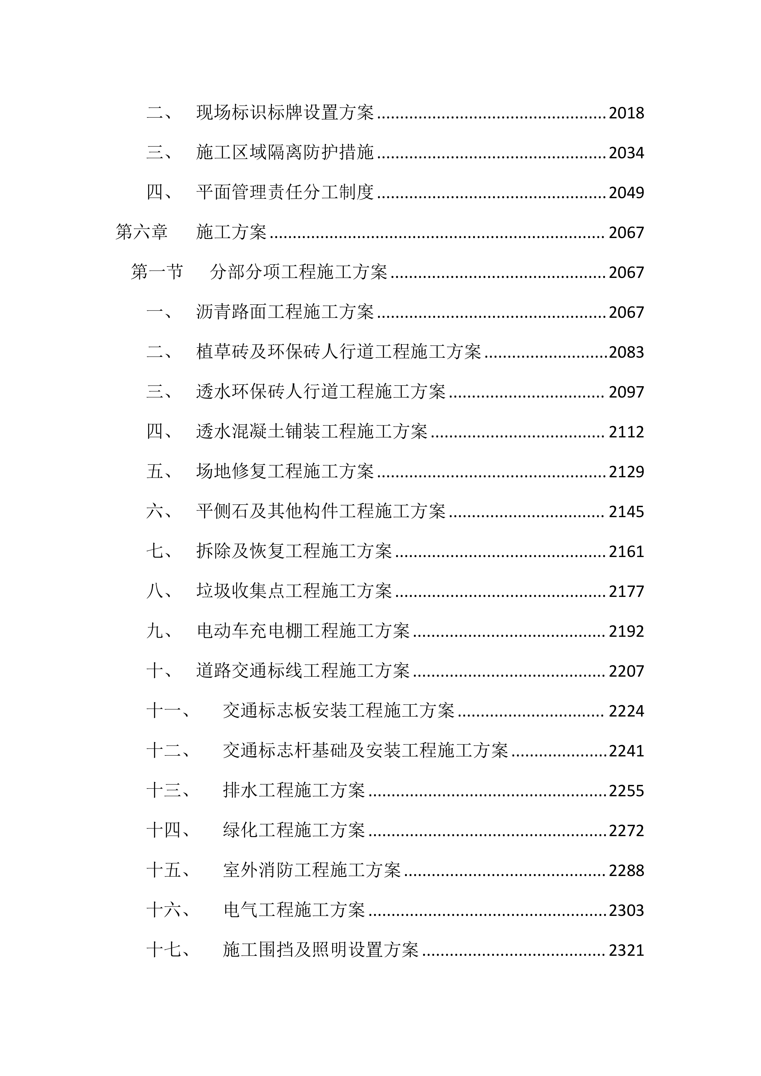 老旧小区改造项目投标方案（6133页）.docx 第8页