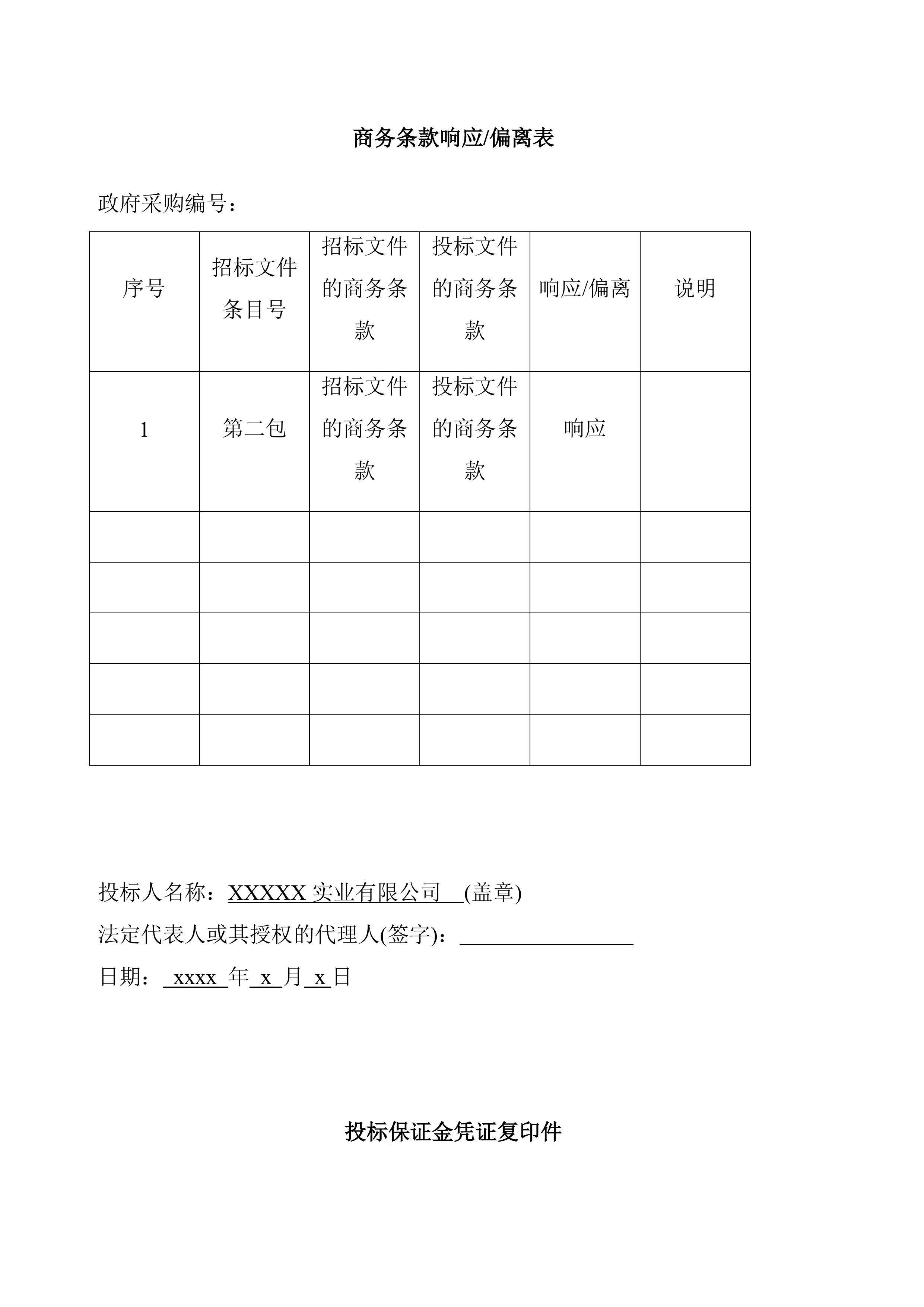 货物类投标文件模板.docx 第8页