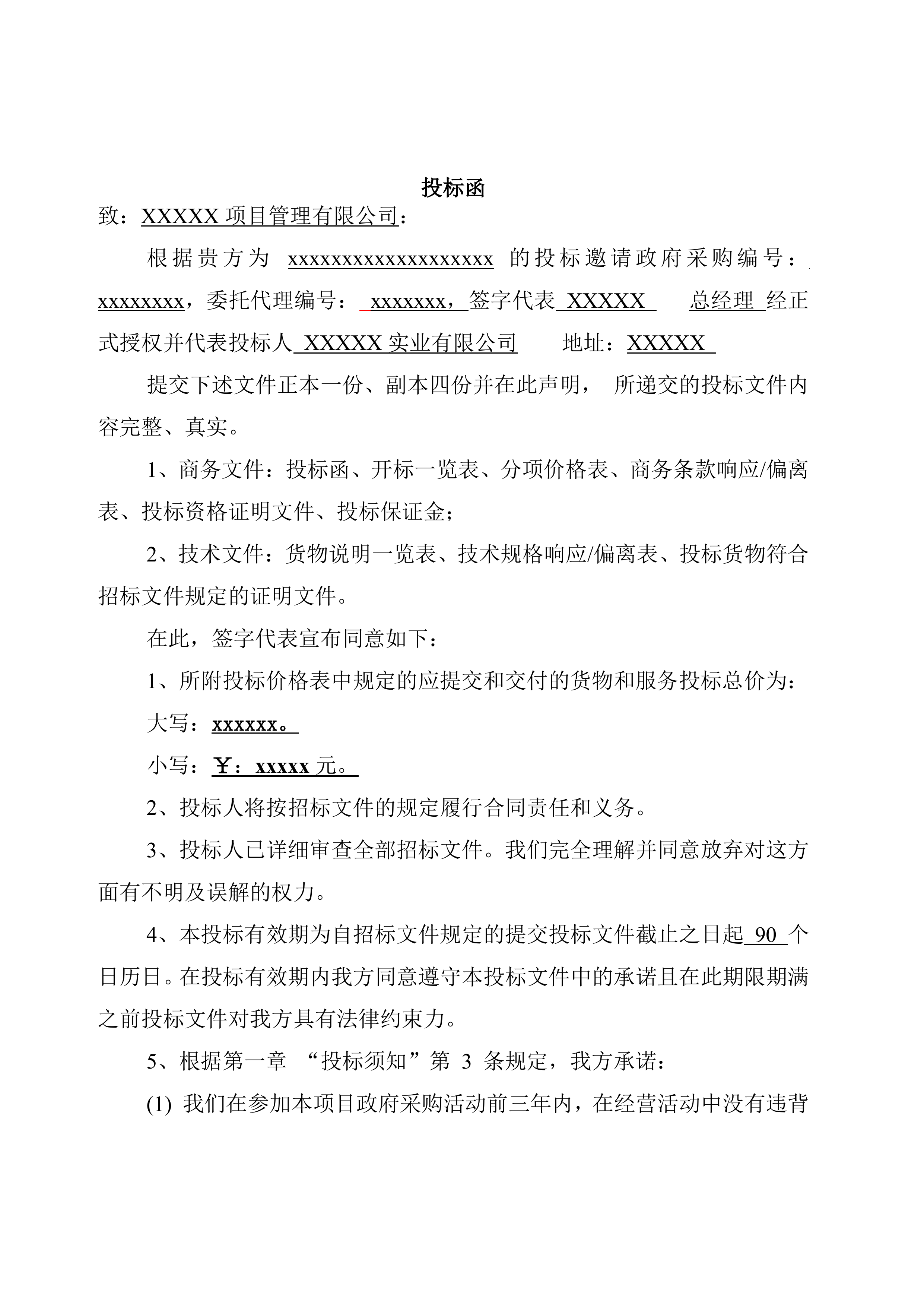 货物类投标文件模板.docx 第2页