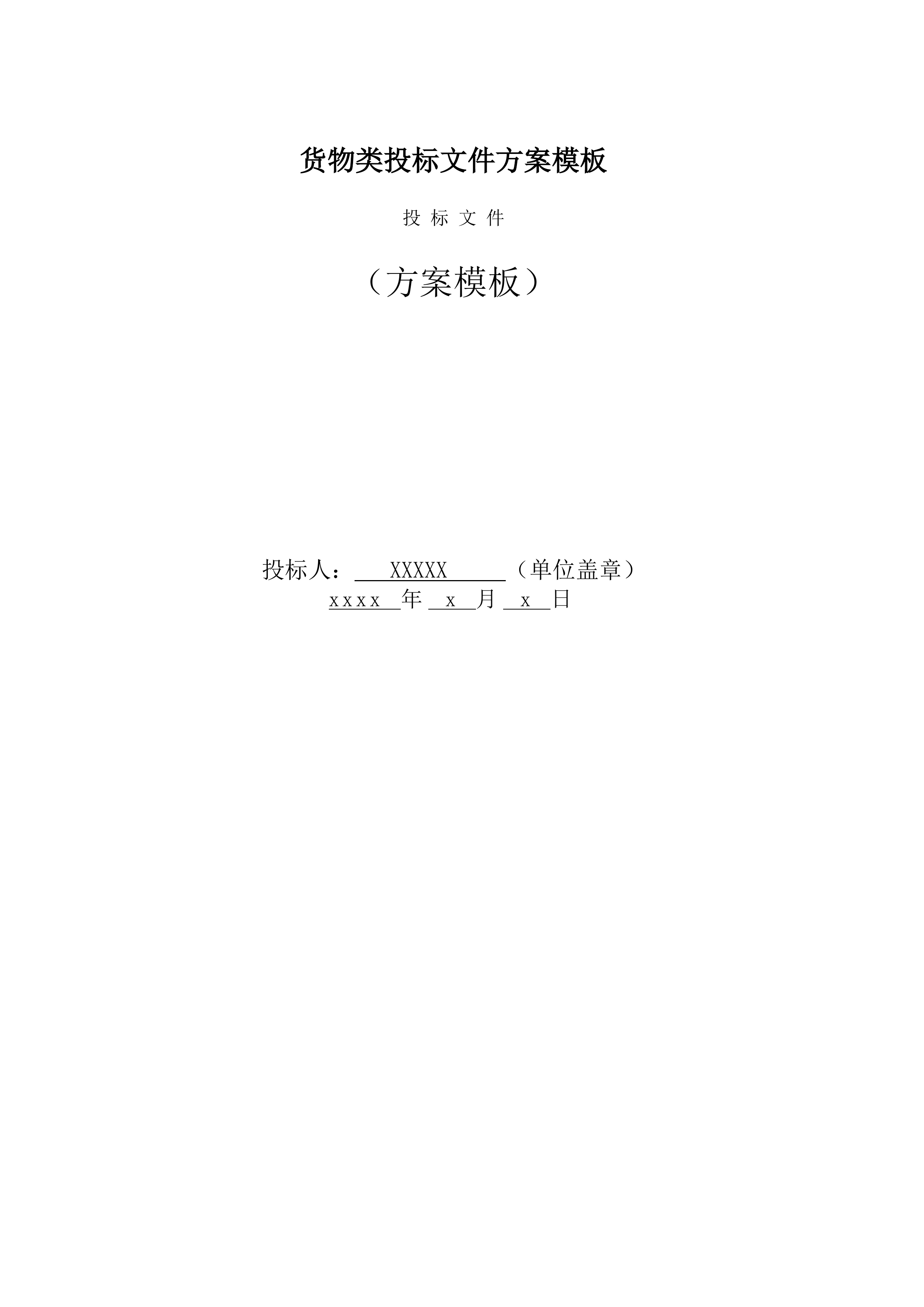 货物类投标文件模板.docx 第1页