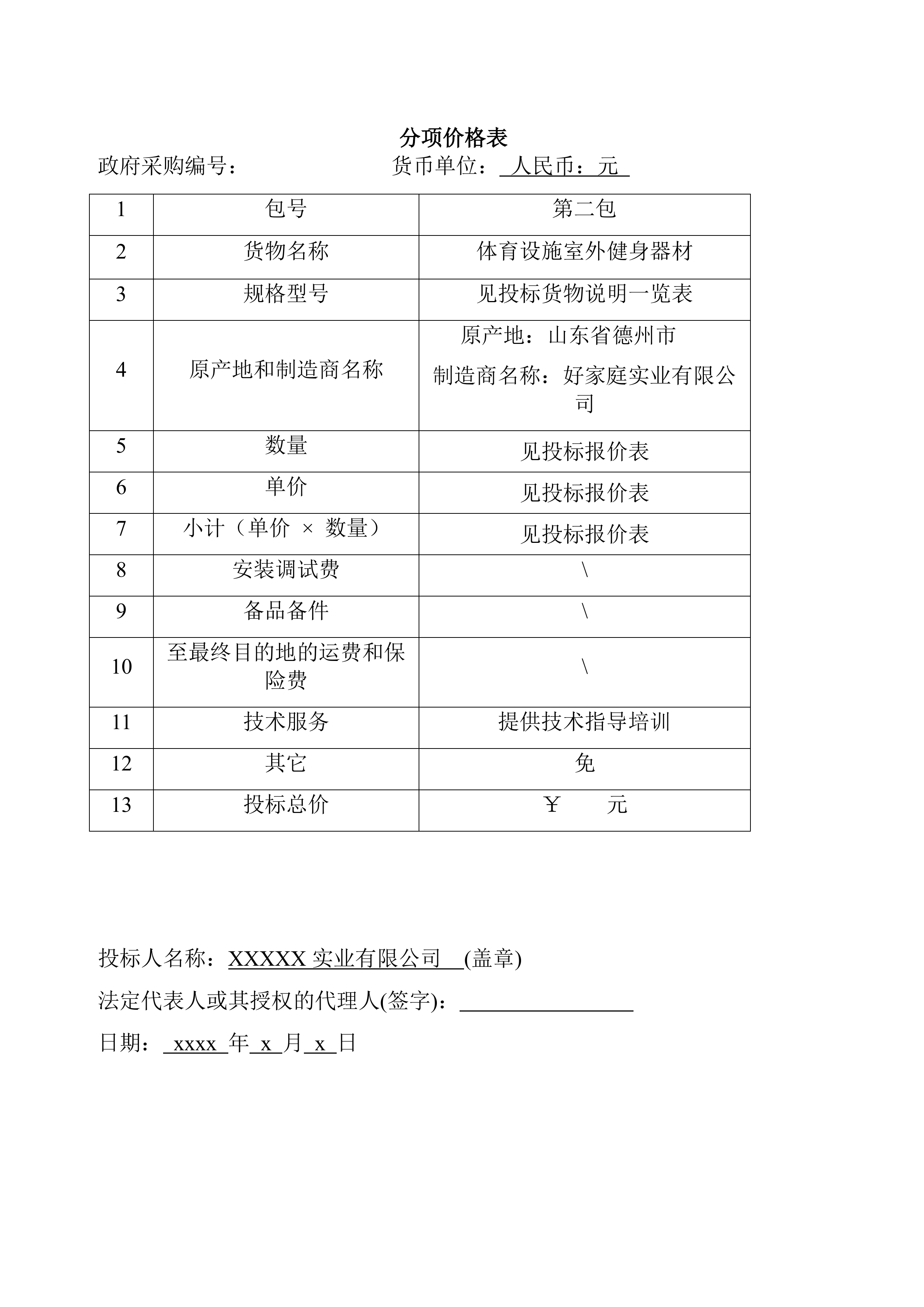 货物类投标文件模板.docx 第6页