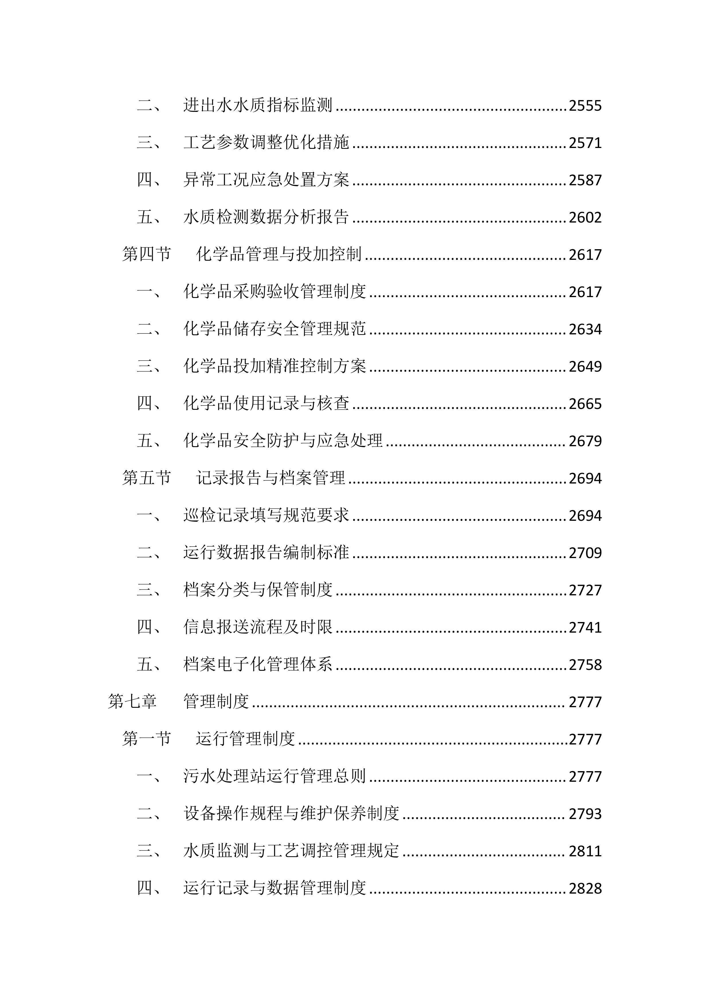 医院污水处理站运维服务投标方案（4417页）.docx 第10页