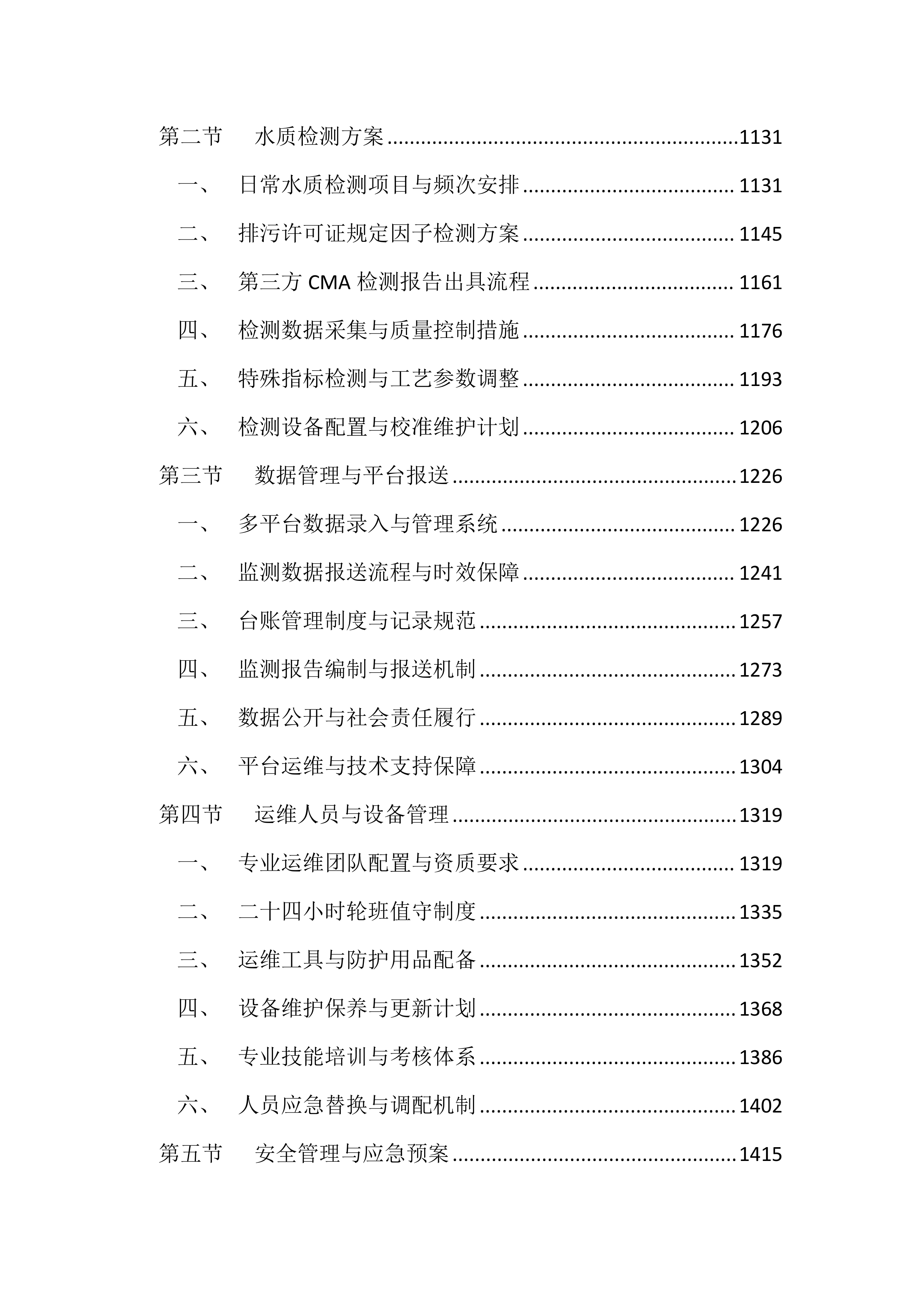 医院污水处理站运维服务投标方案（4417页）.docx 第5页