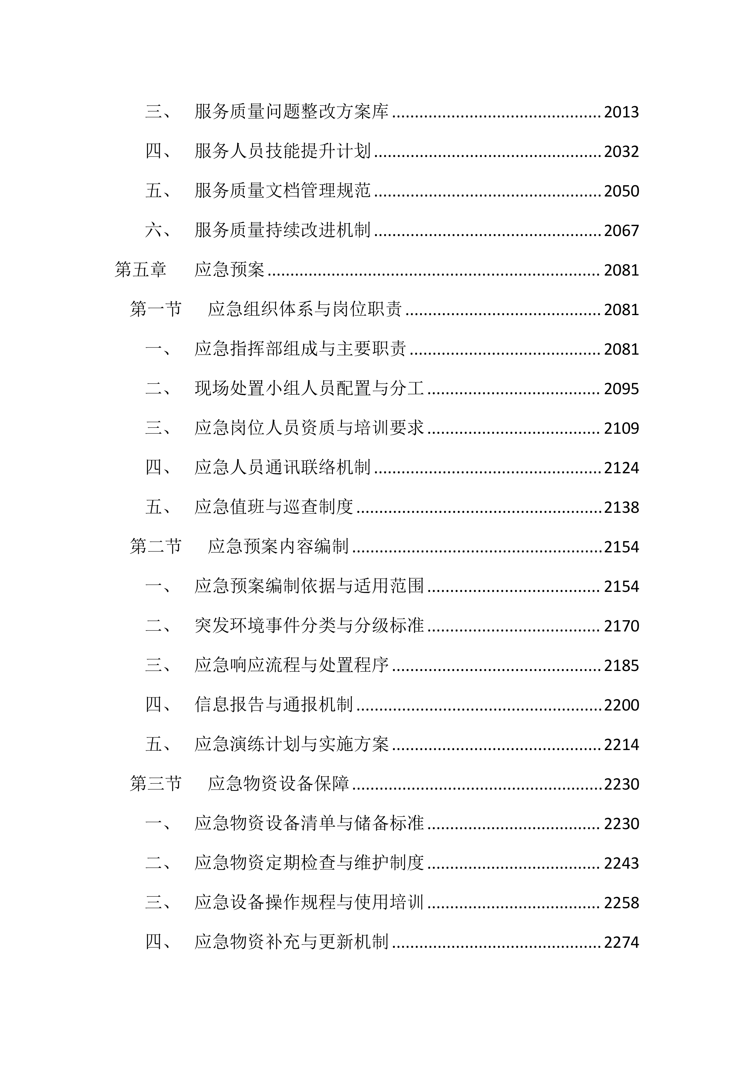 医院污水处理站运维服务投标方案（4417页）.docx 第8页
