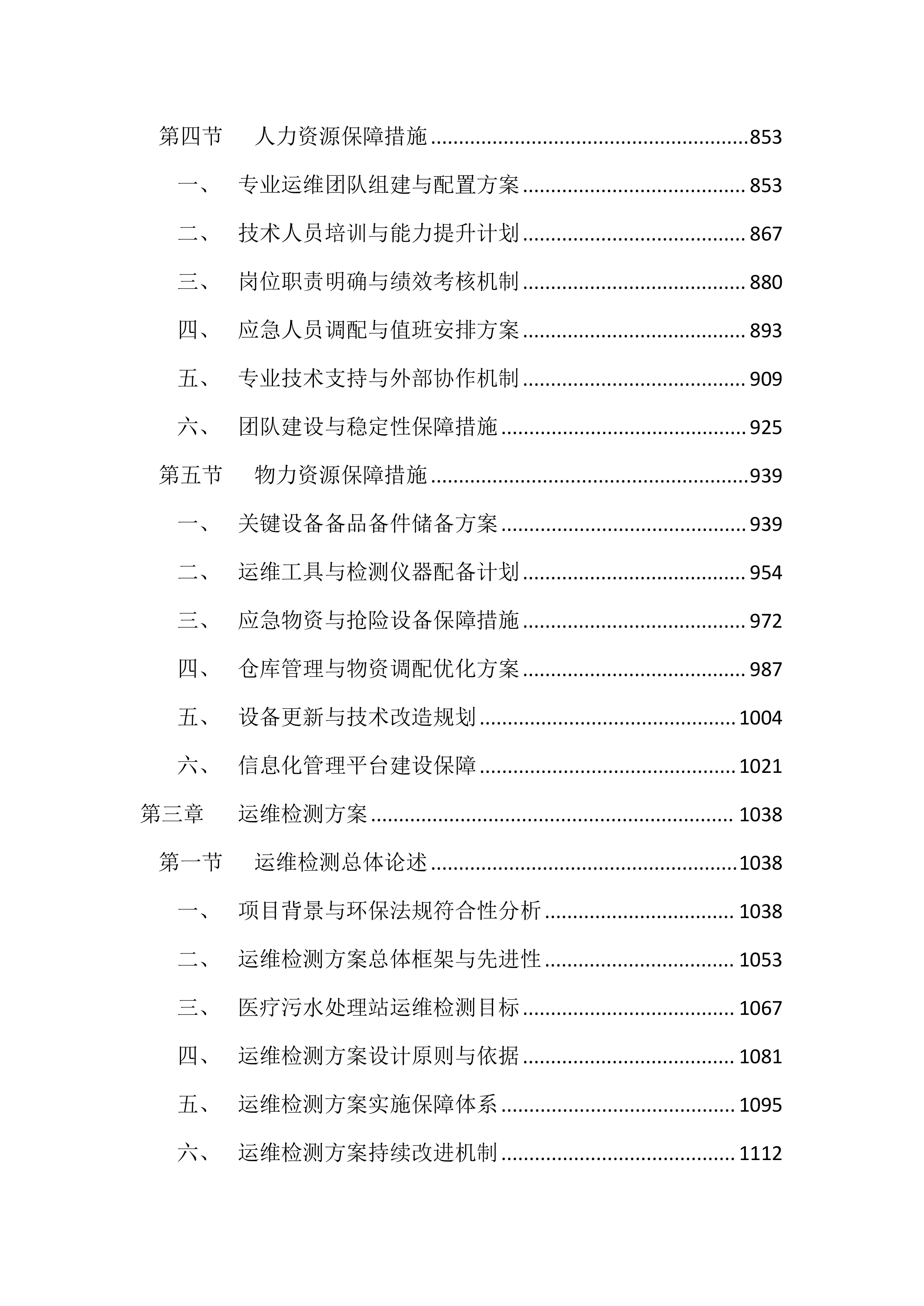 医院污水处理站运维服务投标方案（4417页）.docx 第4页