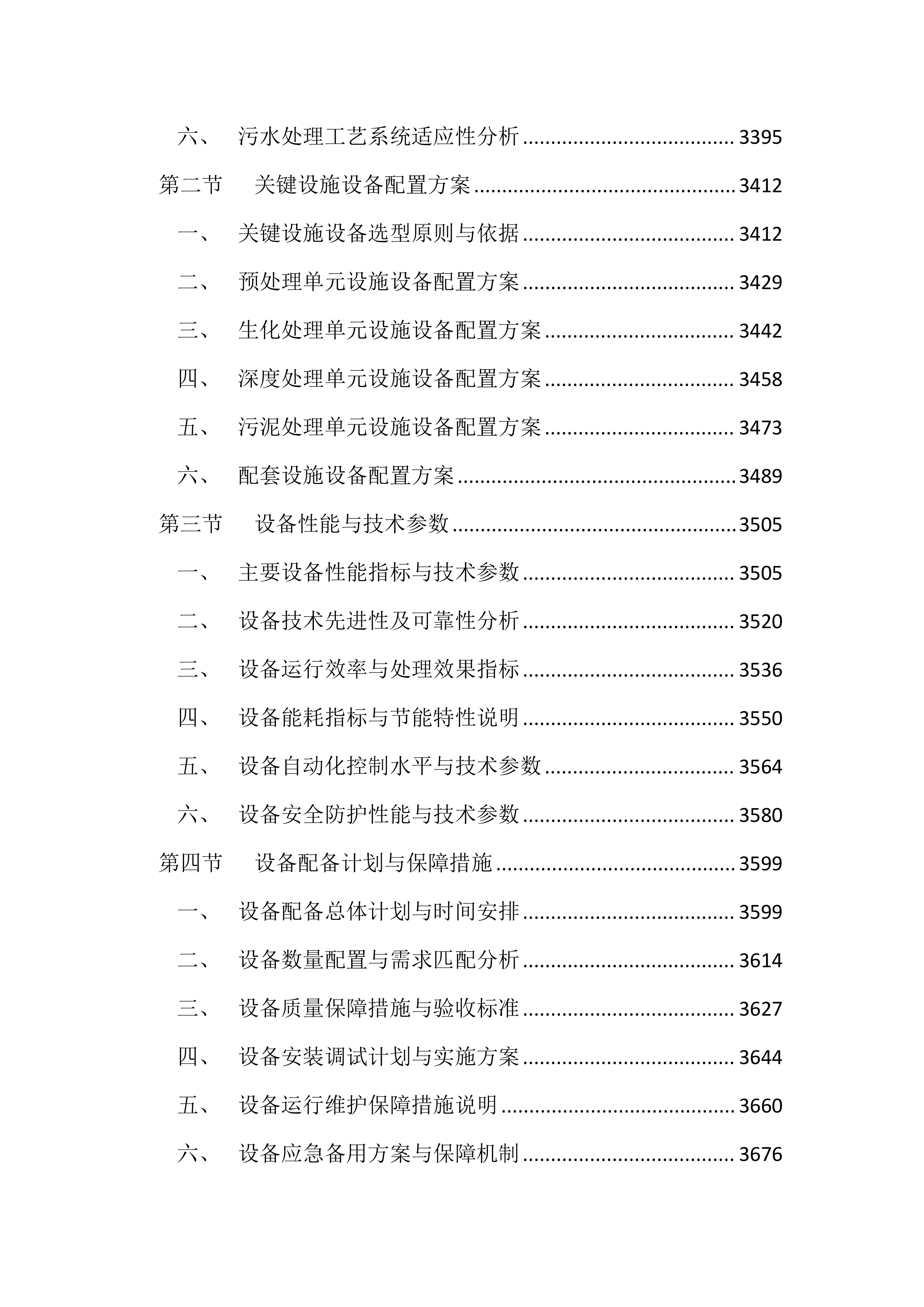 医院污水处理站运维服务投标方案（4417页）.docx 第13页