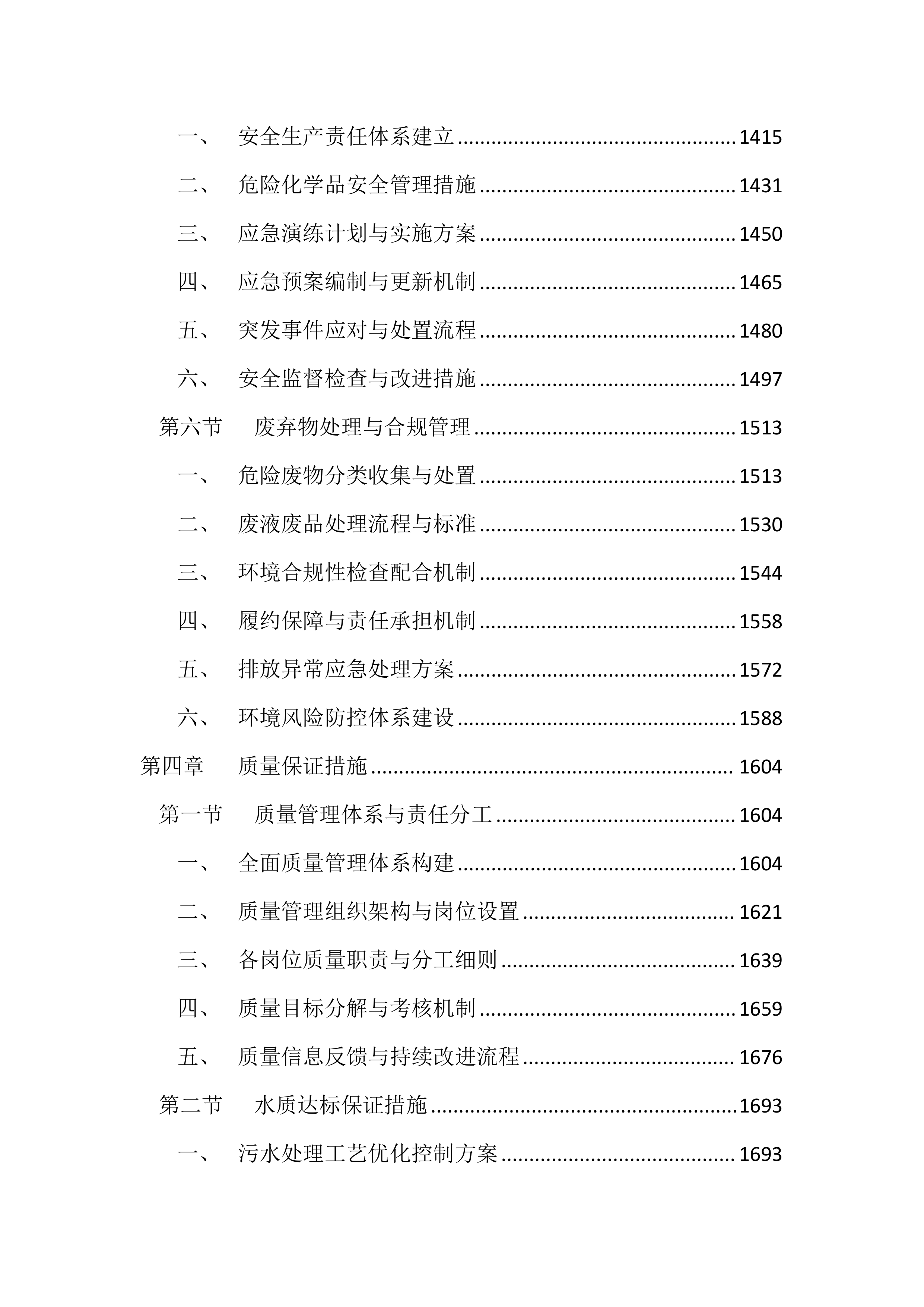 医院污水处理站运维服务投标方案（4417页）.docx 第6页