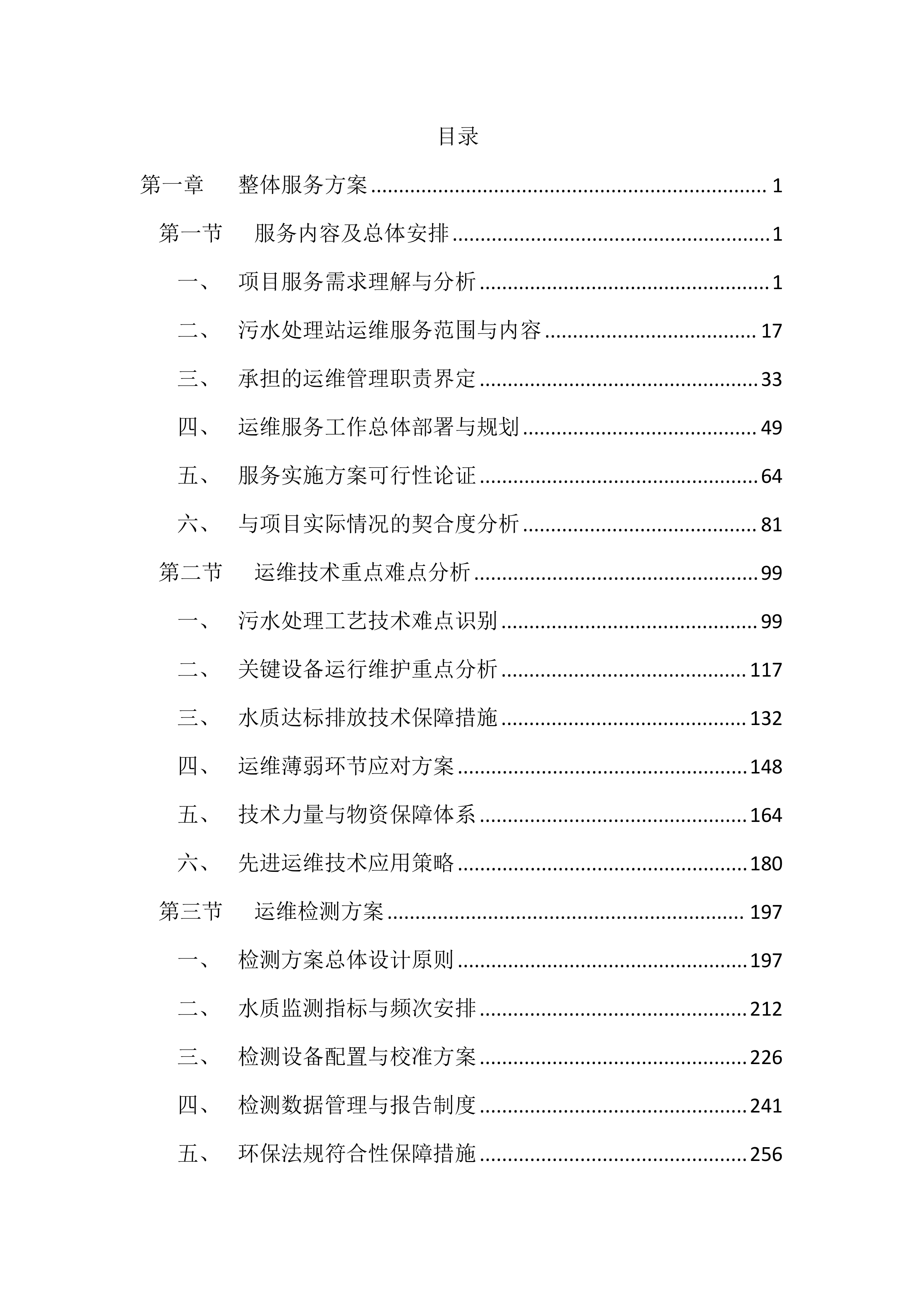 医院污水处理站运维服务投标方案（4417页）.docx 第1页