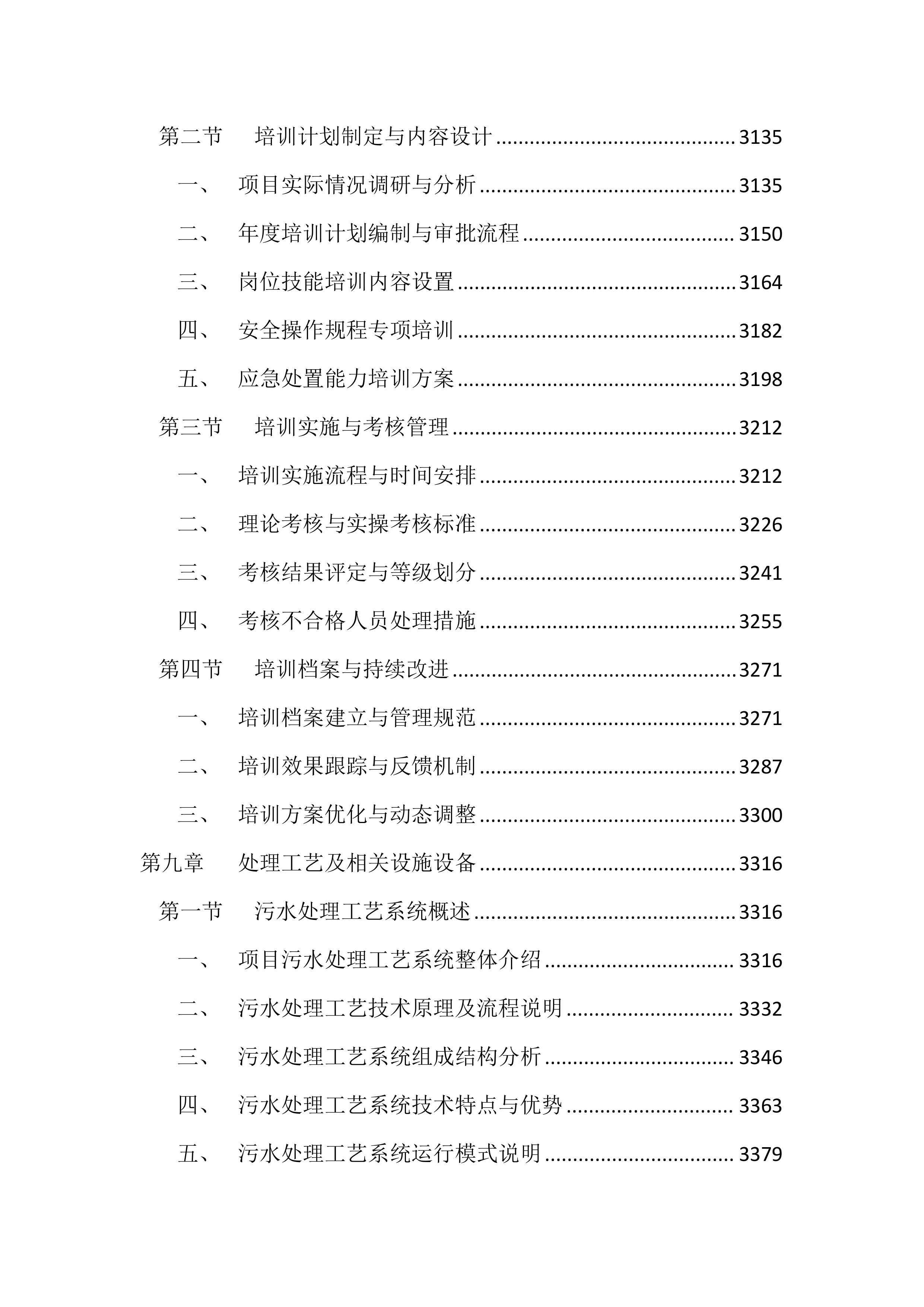 医院污水处理站运维服务投标方案（4417页）.docx 第12页