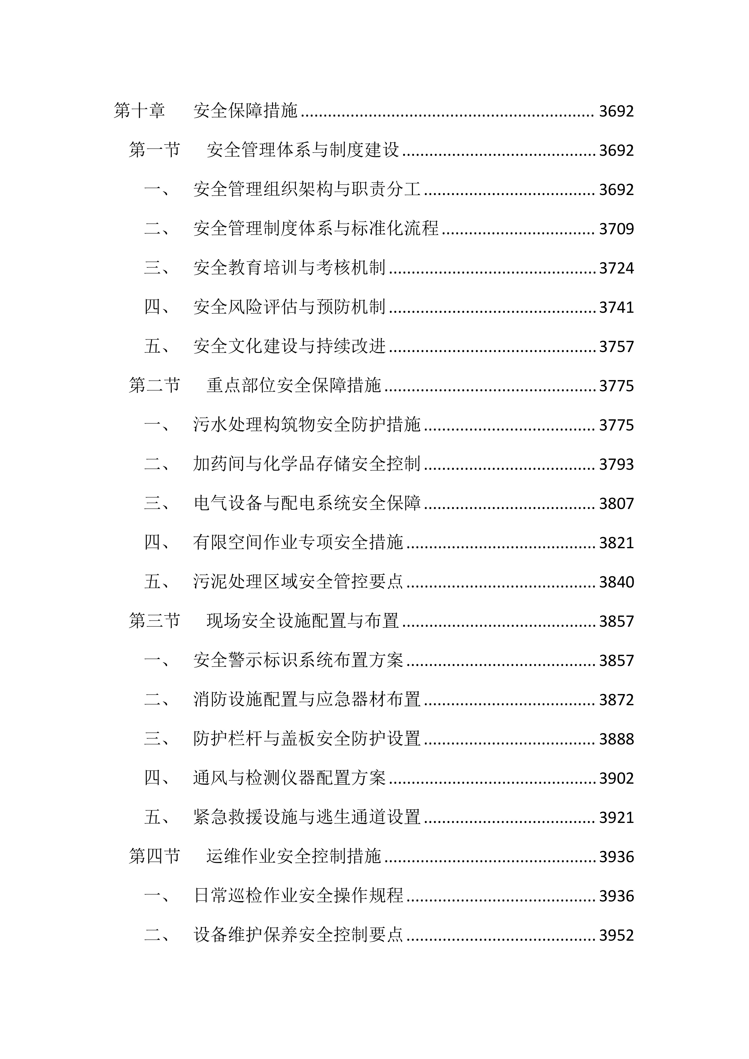 医院污水处理站运维服务投标方案（4417页）.docx 第14页