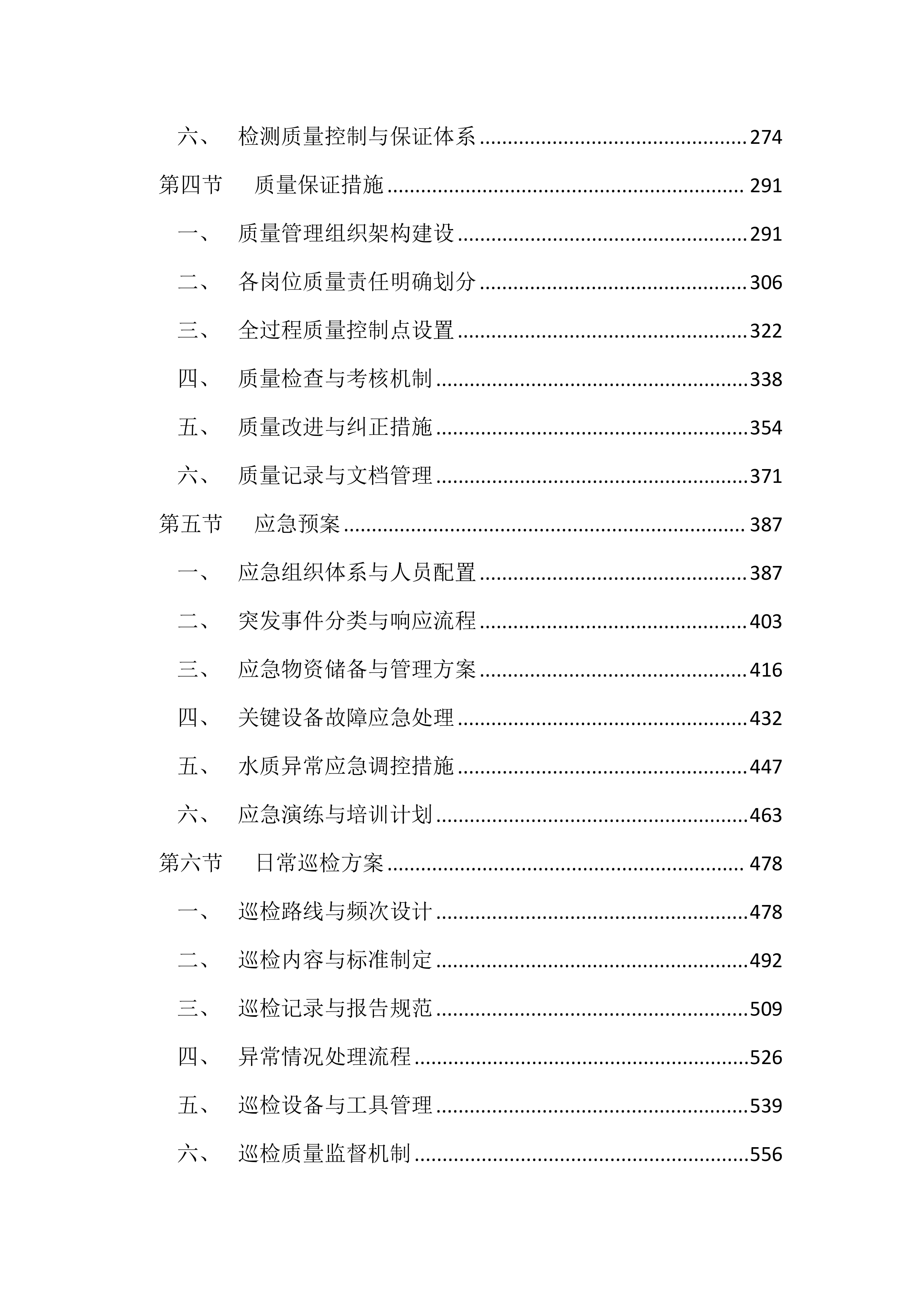 医院污水处理站运维服务投标方案（4417页）.docx 第2页