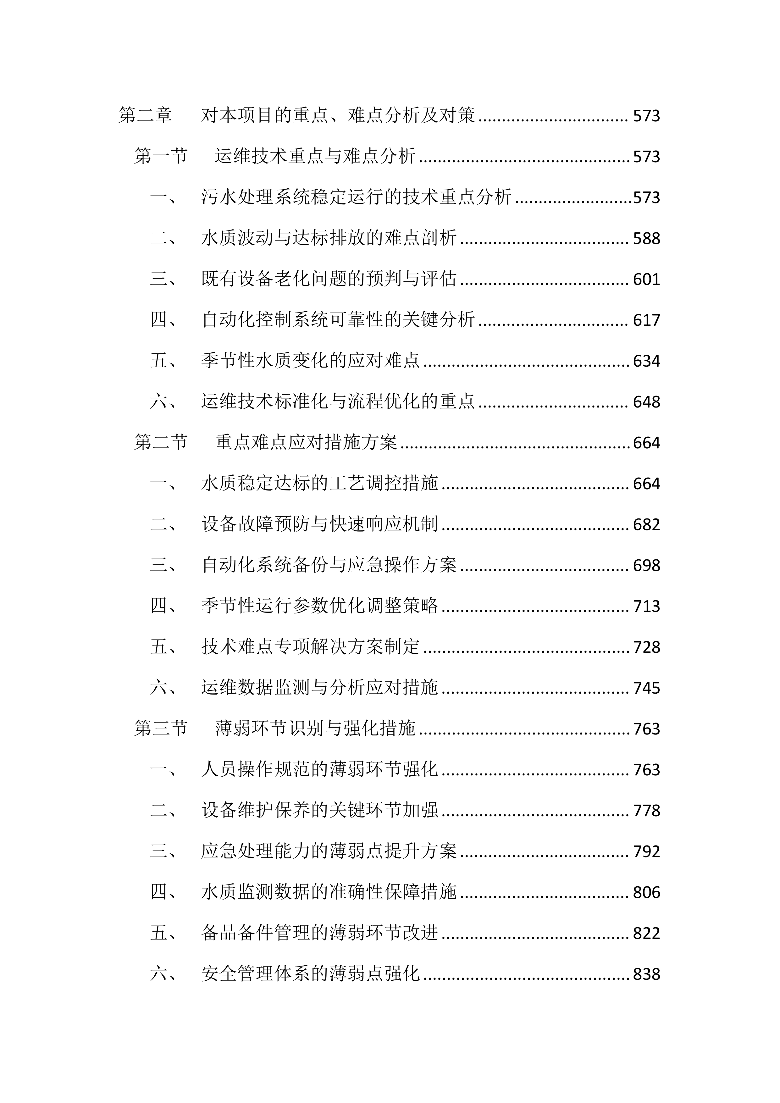 医院污水处理站运维服务投标方案（4417页）.docx 第3页