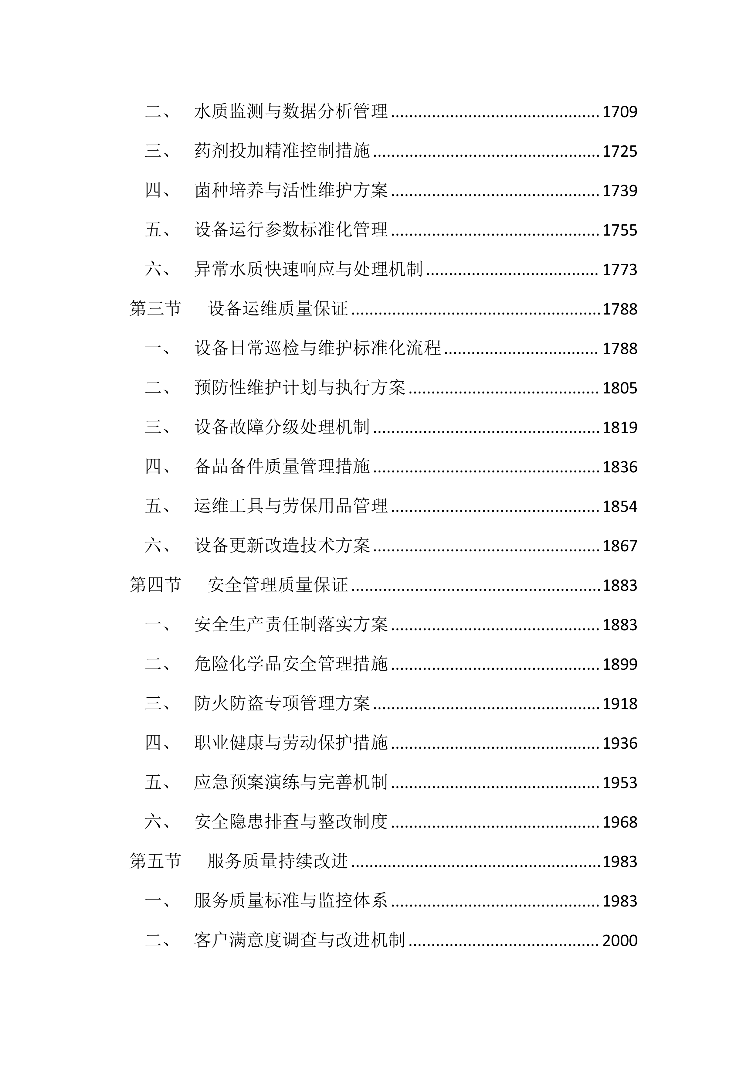 医院污水处理站运维服务投标方案（4417页）.docx 第7页