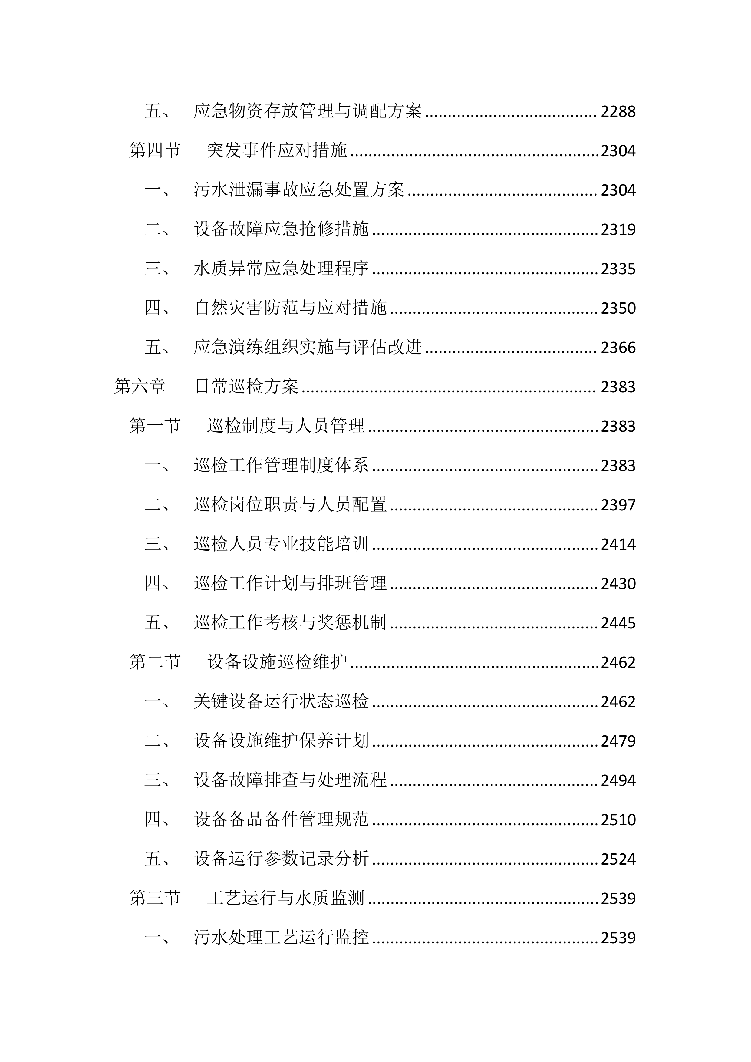 医院污水处理站运维服务投标方案（4417页）.docx 第9页