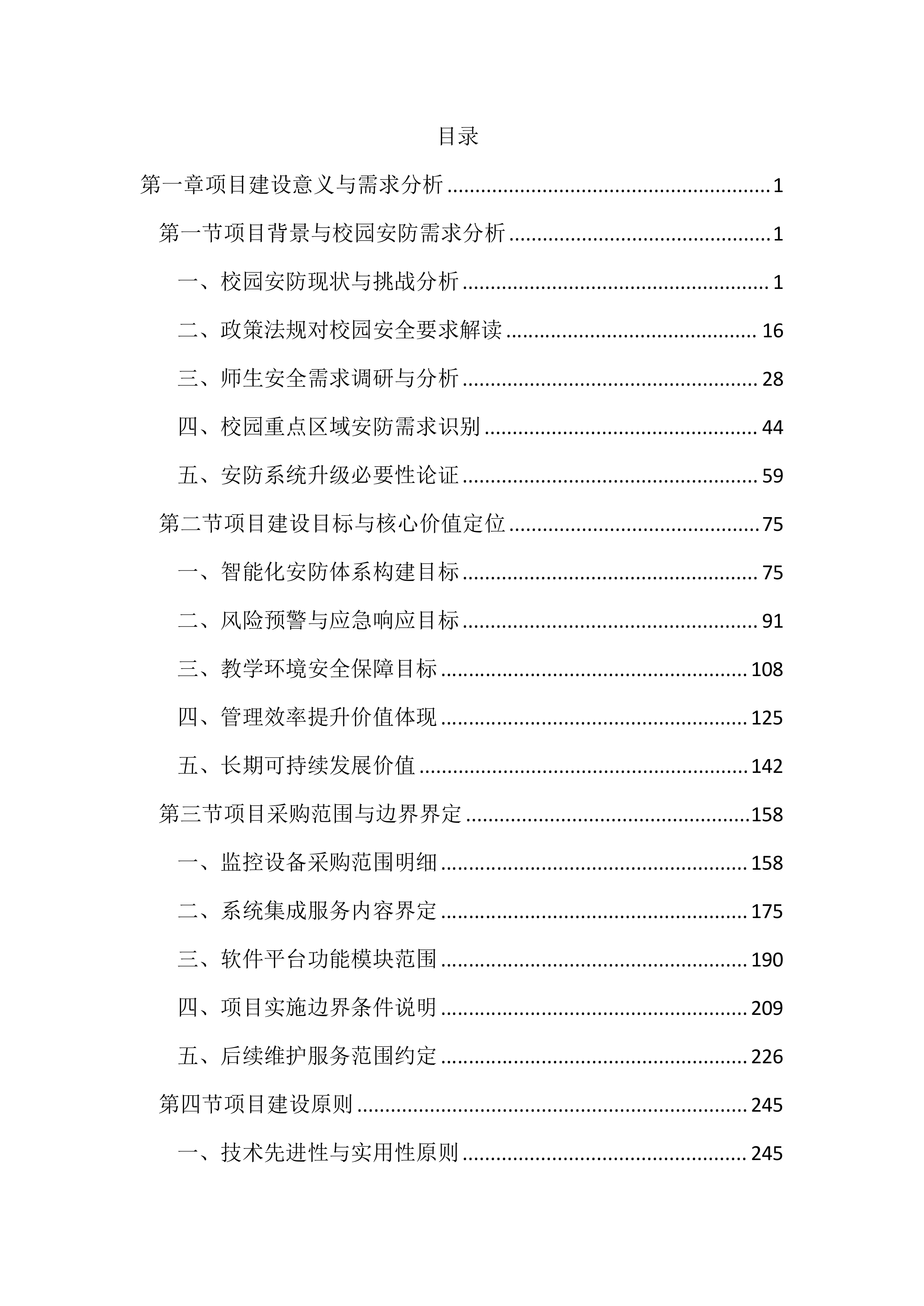 校园安防监控投标方案（2123页）.docx 第1页