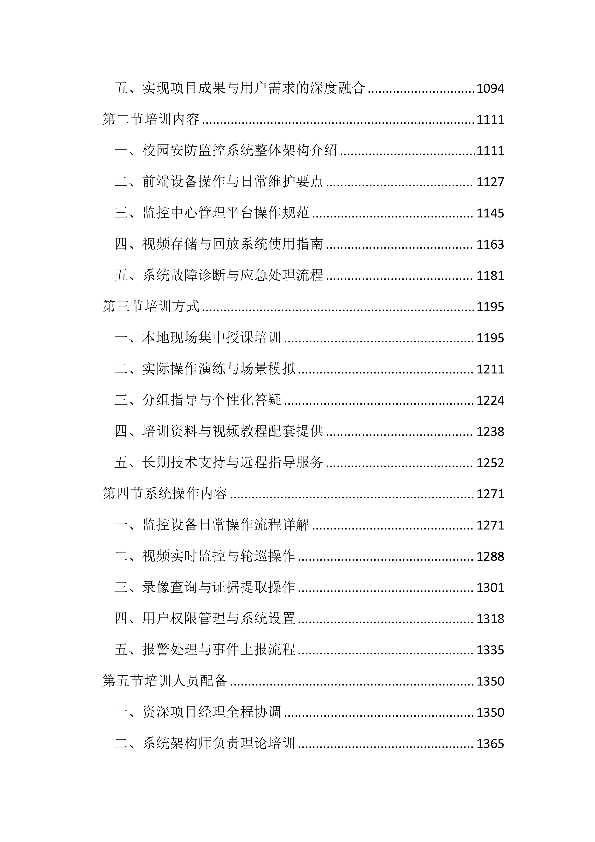 校园安防监控投标方案（2123页）.docx 第5页