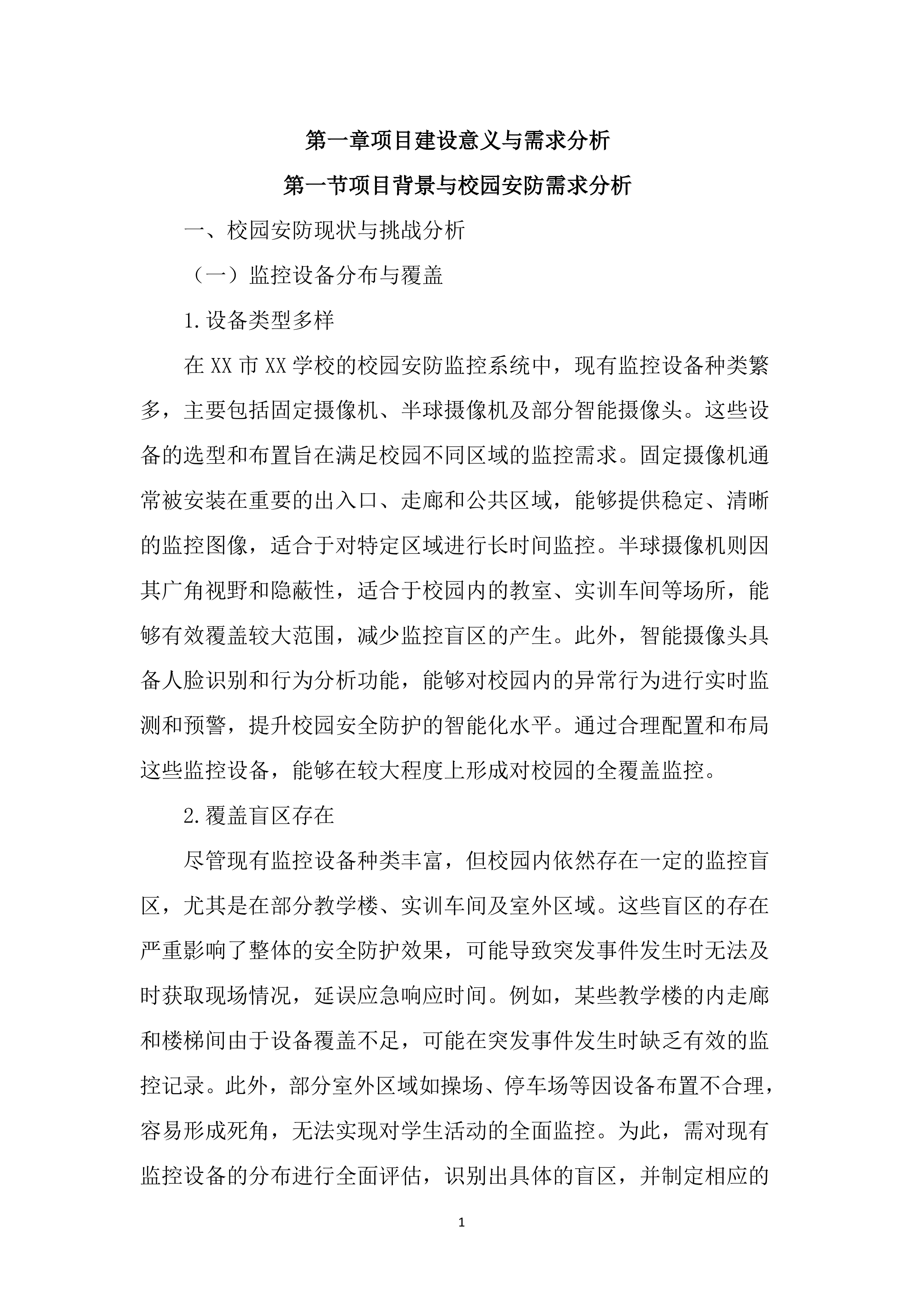 校园安防监控投标方案（2123页）.docx 第9页