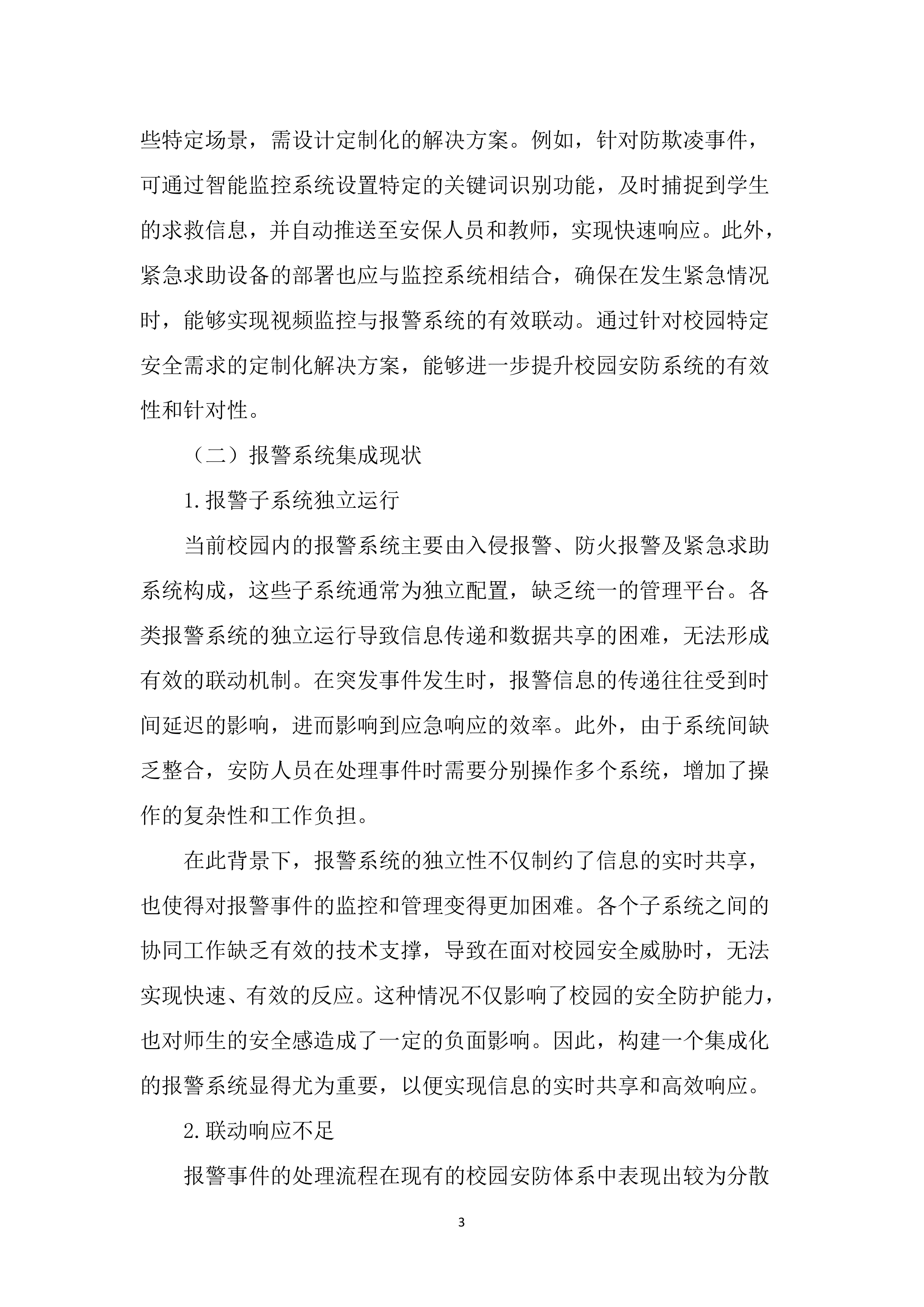 校园安防监控投标方案（2123页）.docx 第11页