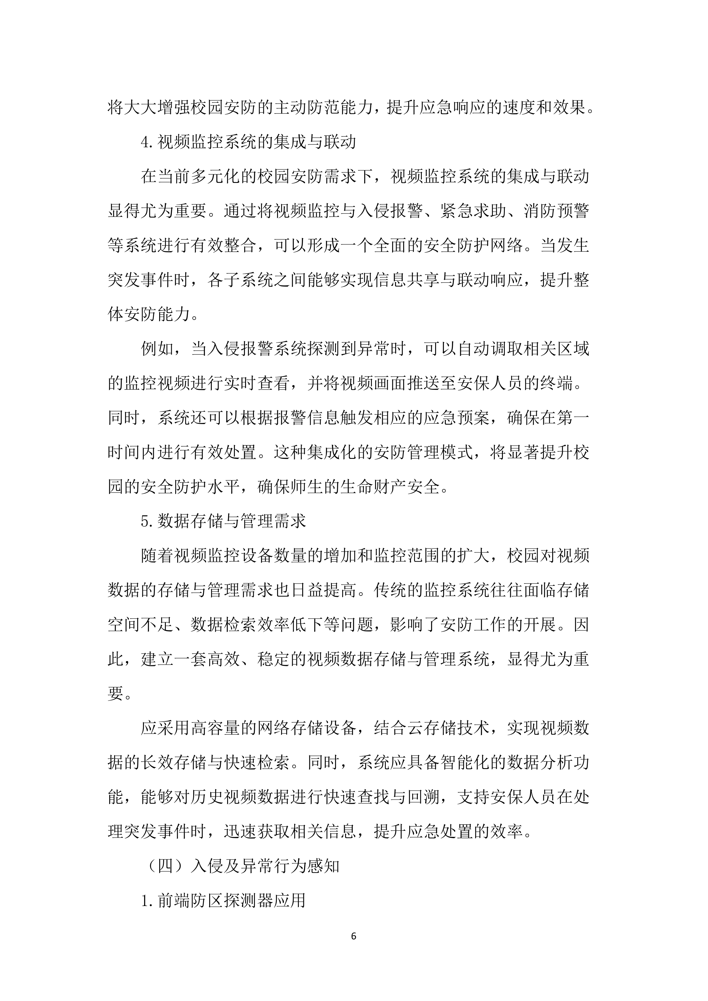 校园安防监控投标方案（2123页）.docx 第14页