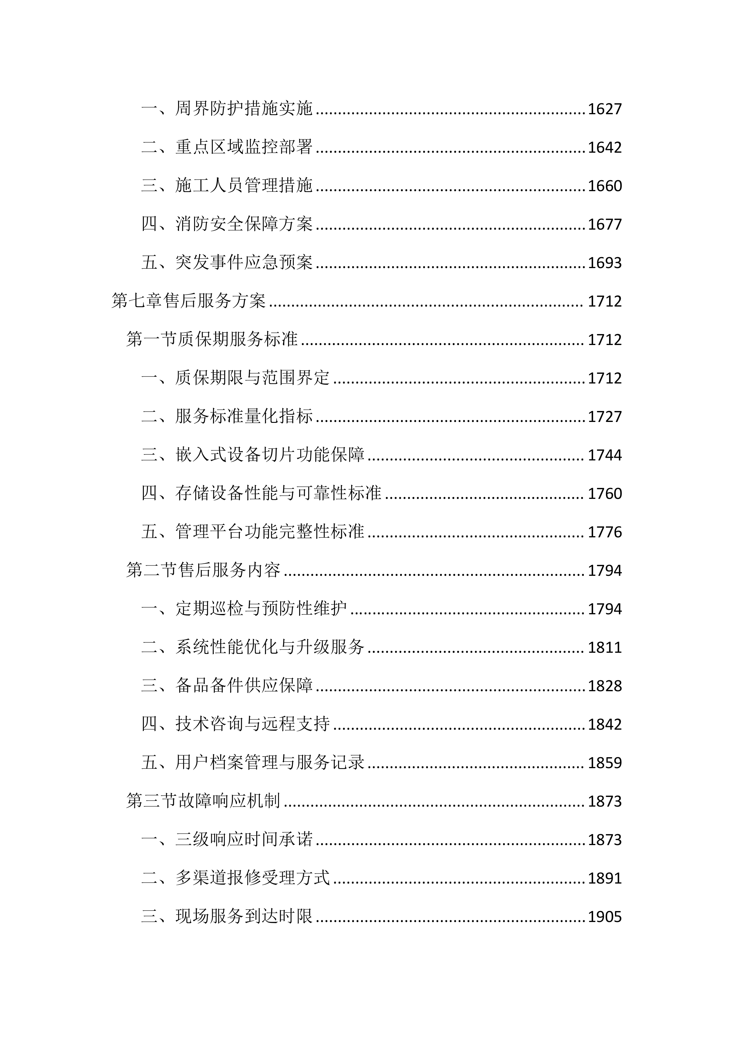 校园安防监控投标方案（2123页）.docx 第7页