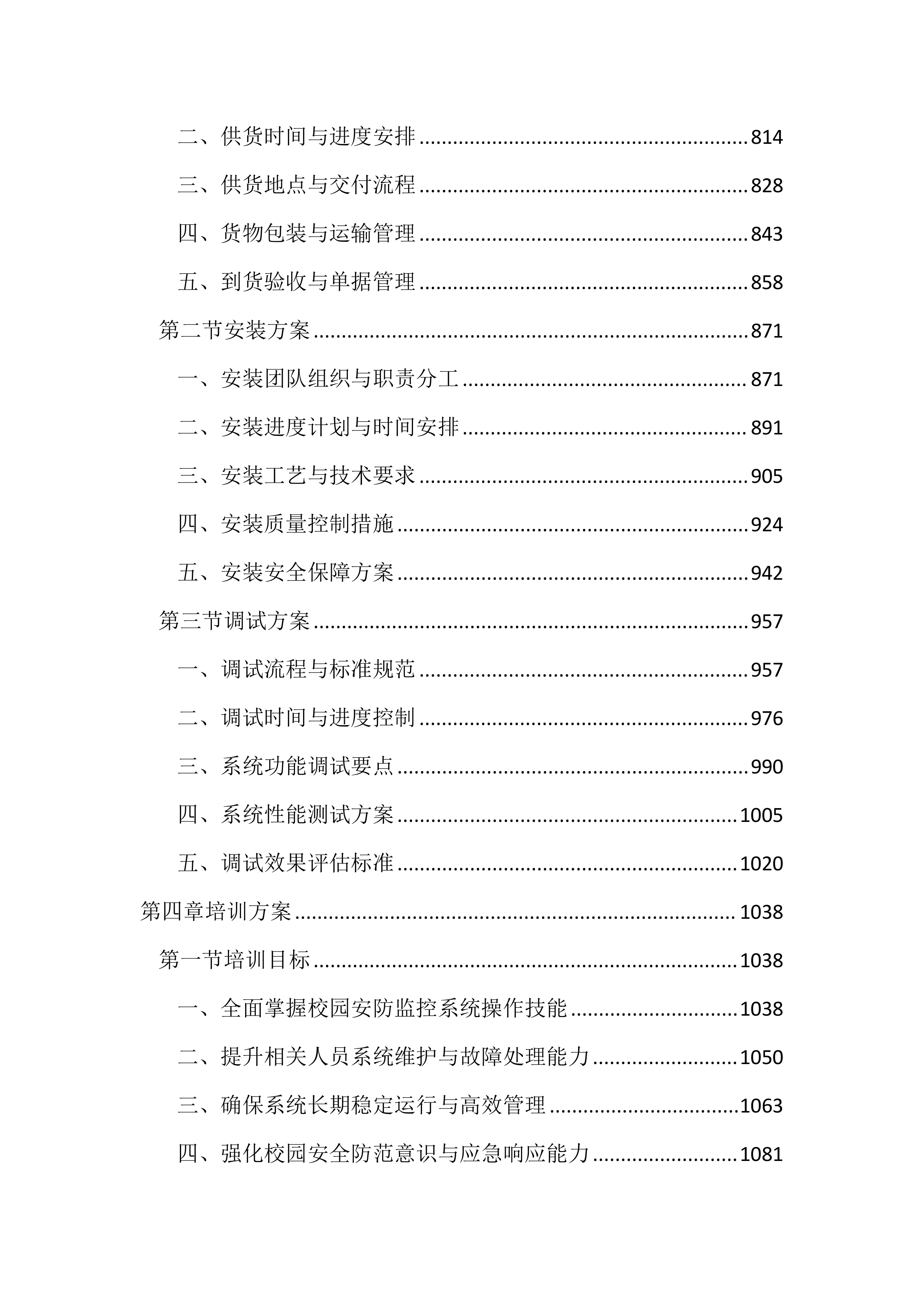 校园安防监控投标方案（2123页）.docx 第4页