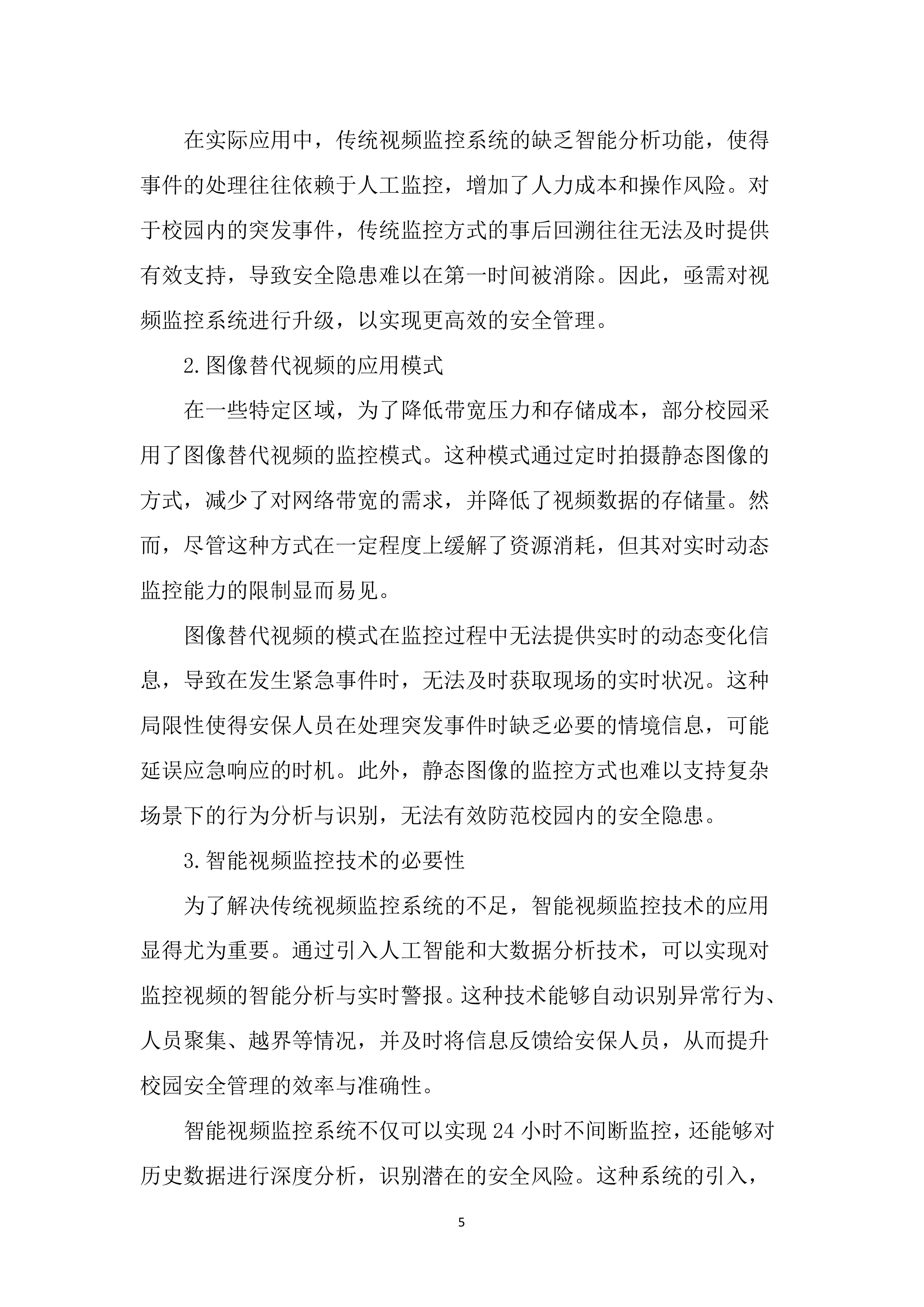 校园安防监控投标方案（2123页）.docx 第13页