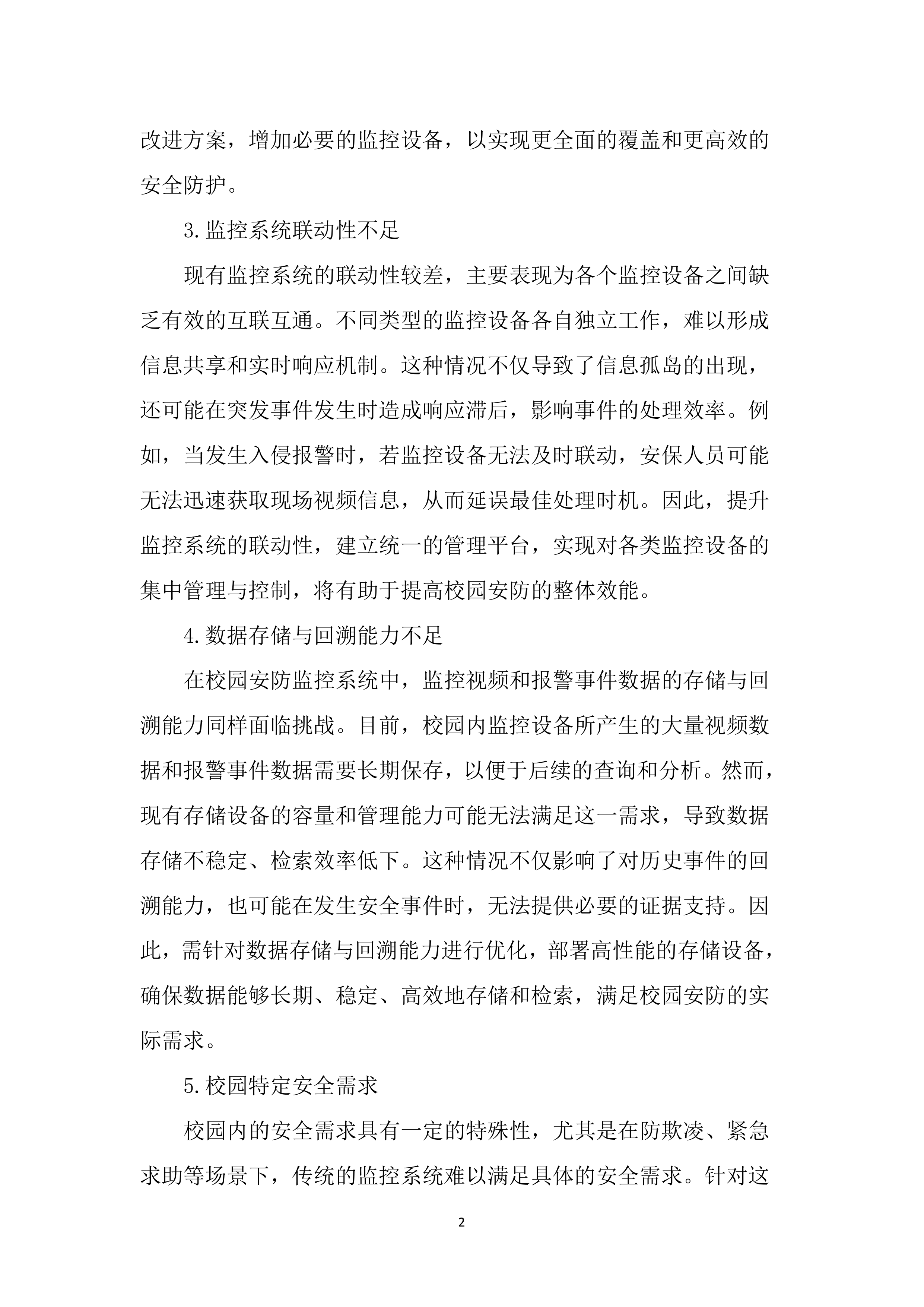 校园安防监控投标方案（2123页）.docx 第10页