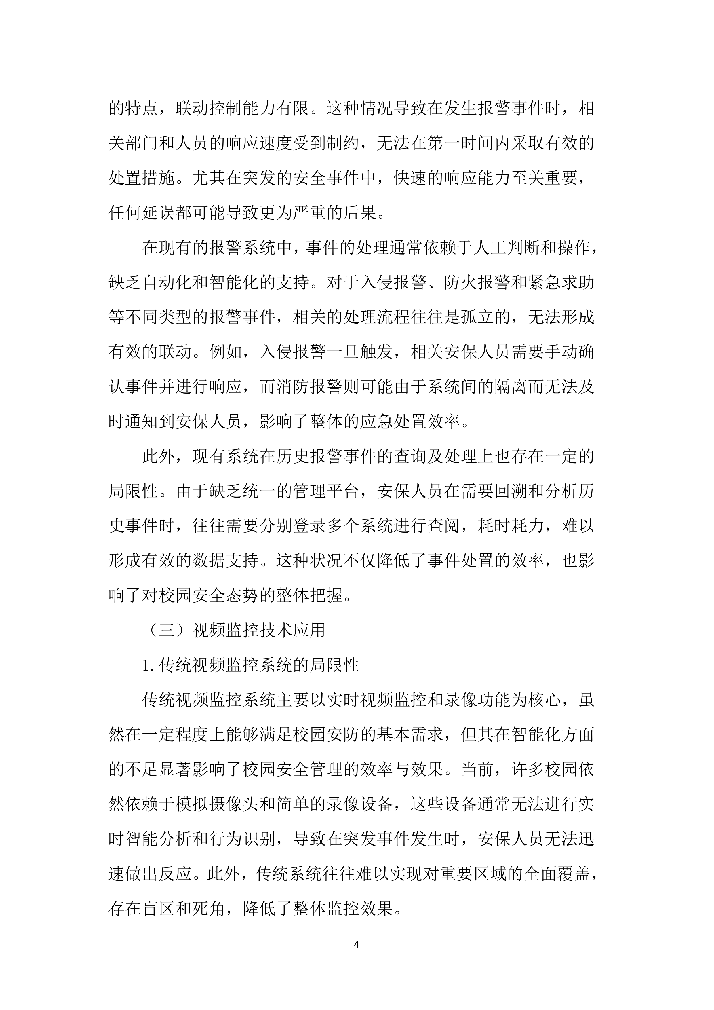 校园安防监控投标方案（2123页）.docx 第12页