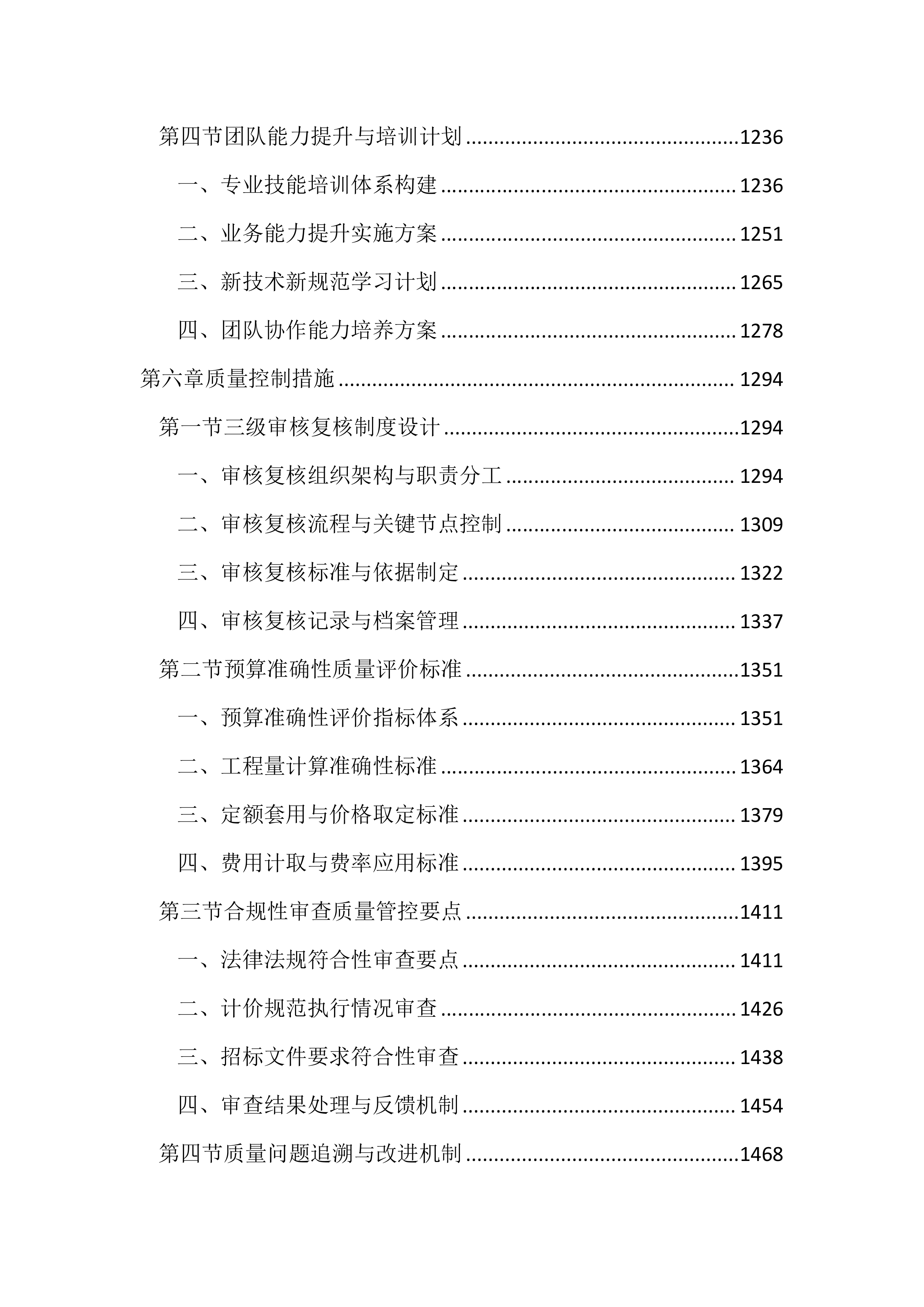预算审核造价咨询服务投标方案（3101页）.docx 第6页