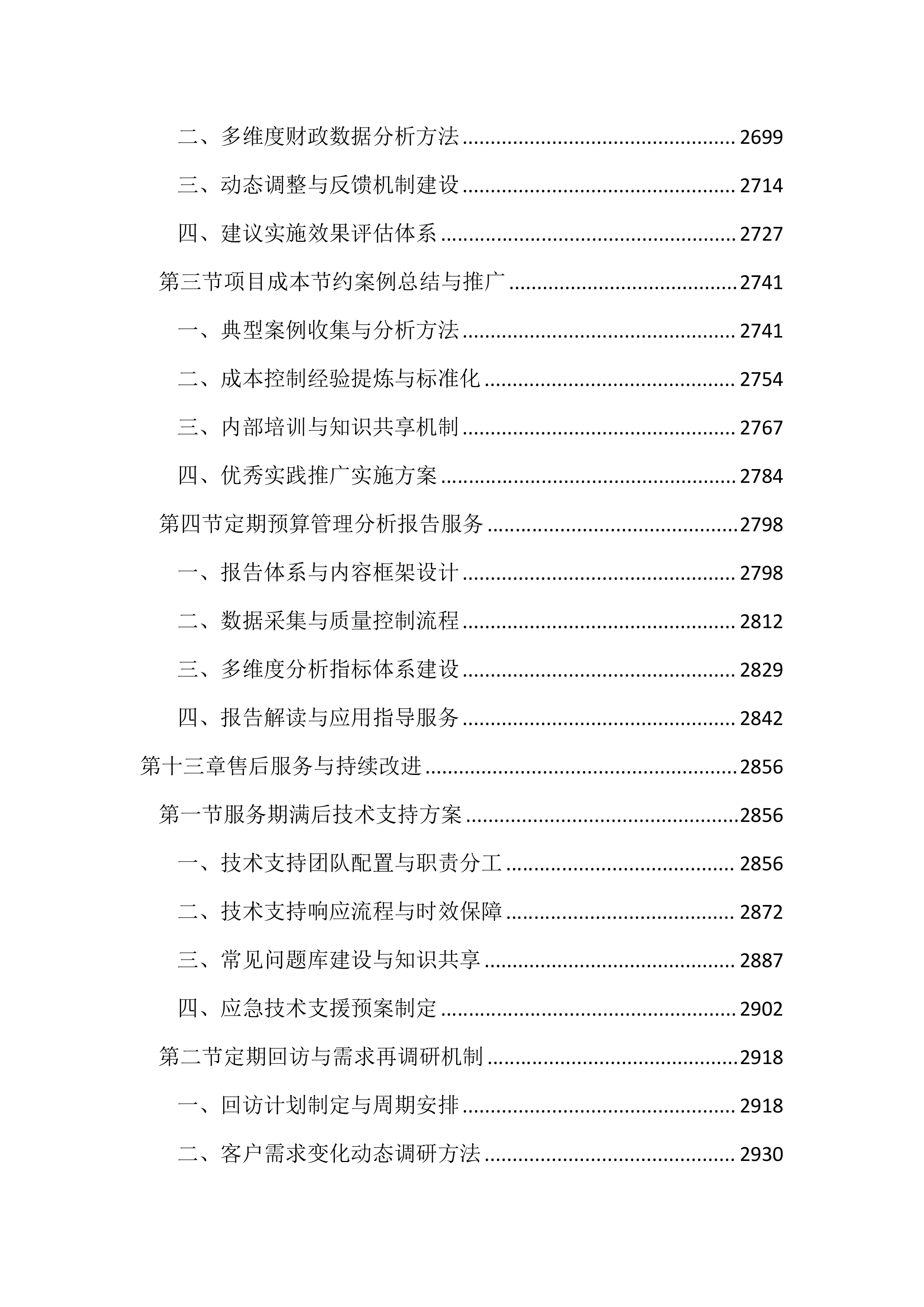 预算审核造价咨询服务投标方案（3101页）.docx 第12页