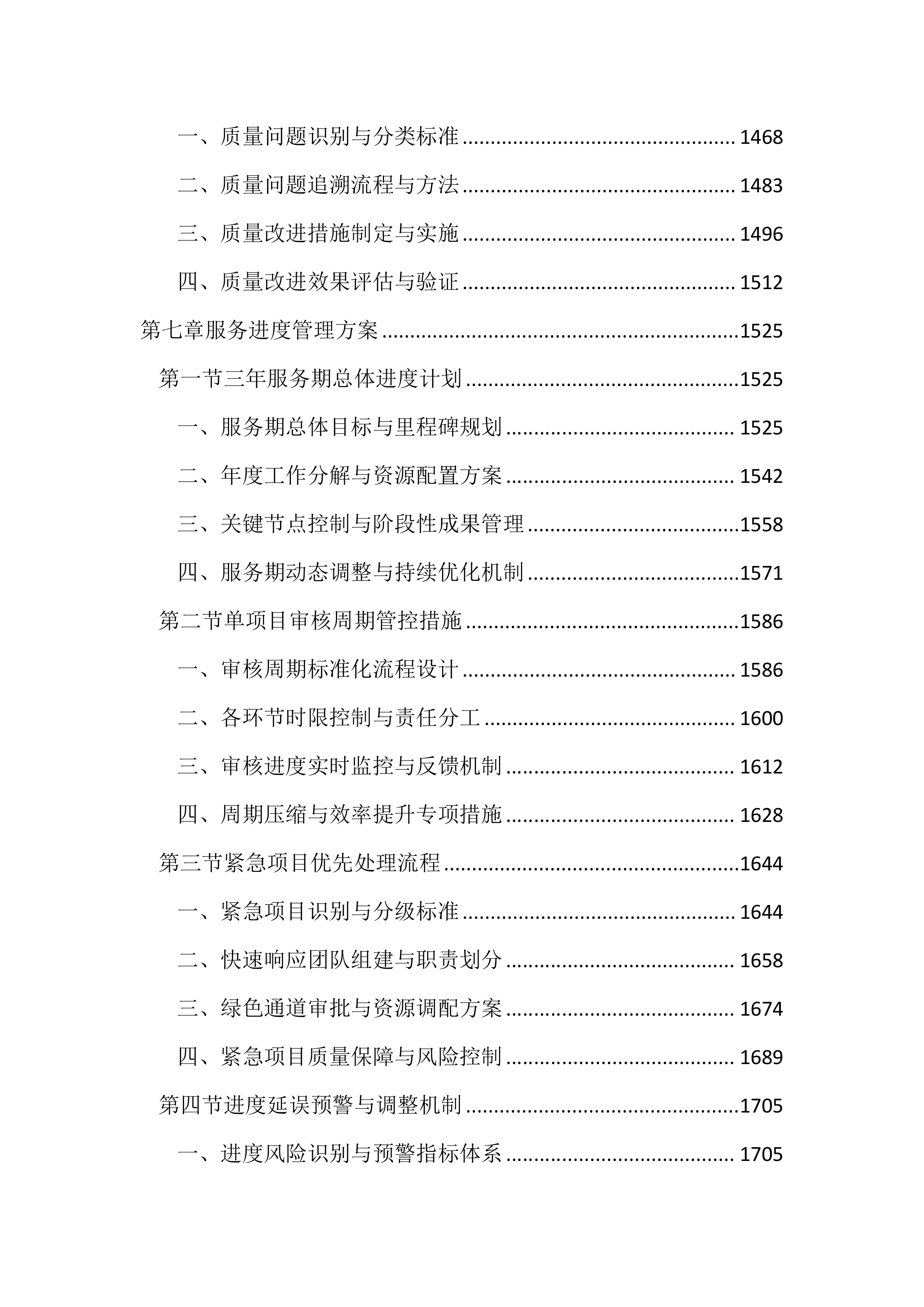预算审核造价咨询服务投标方案（3101页）.docx 第7页