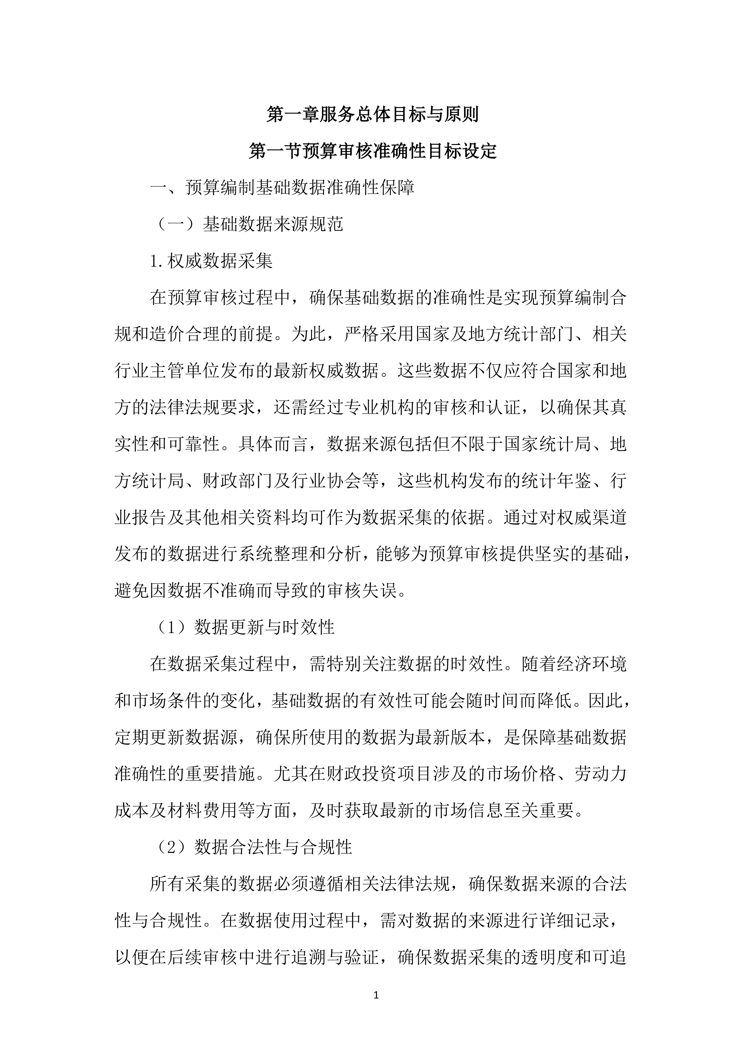 预算审核造价咨询服务投标方案（3101页）.docx 第14页