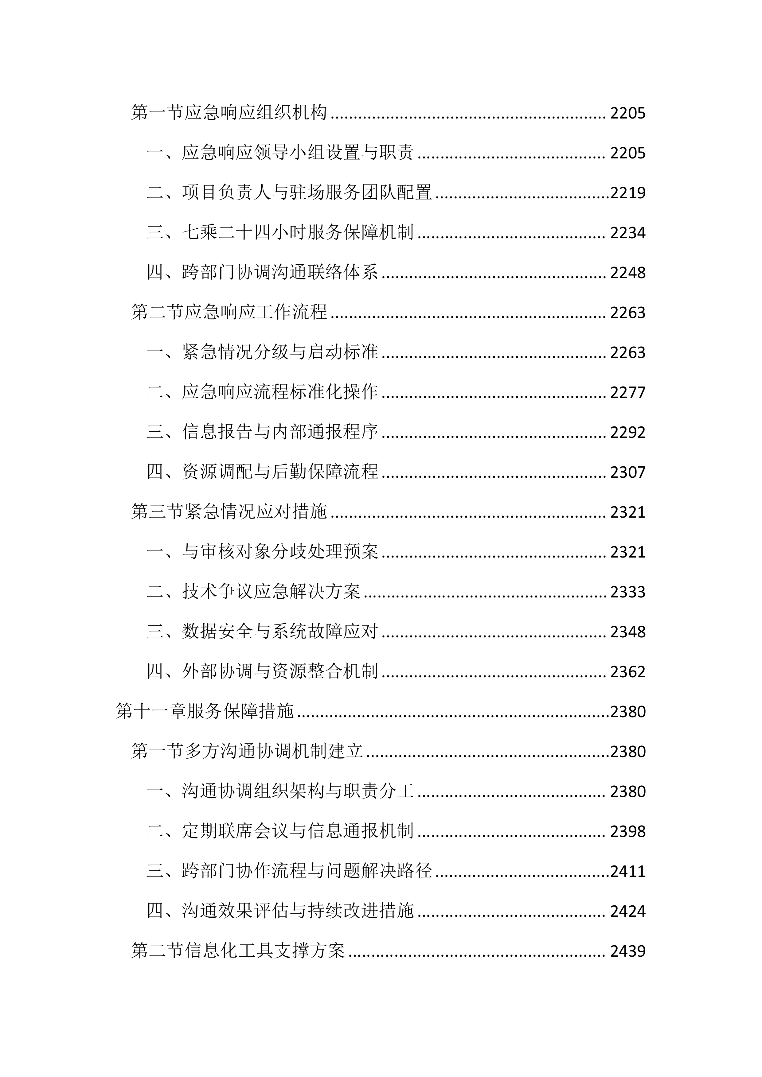 预算审核造价咨询服务投标方案（3101页）.docx 第10页