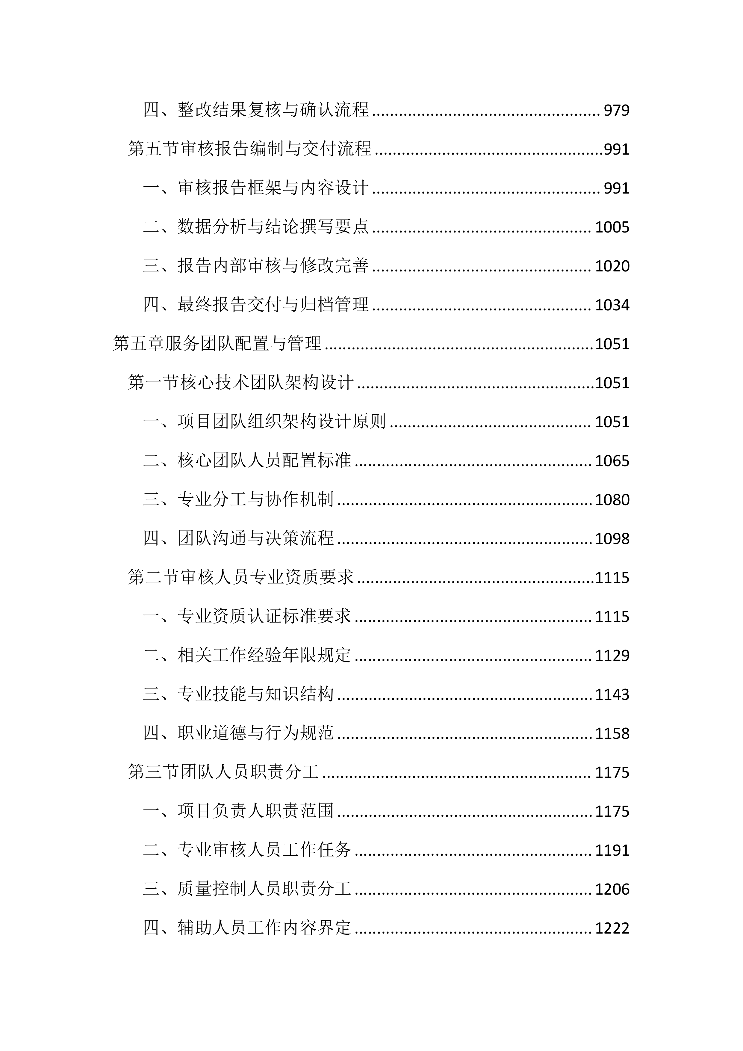 预算审核造价咨询服务投标方案（3101页）.docx 第5页