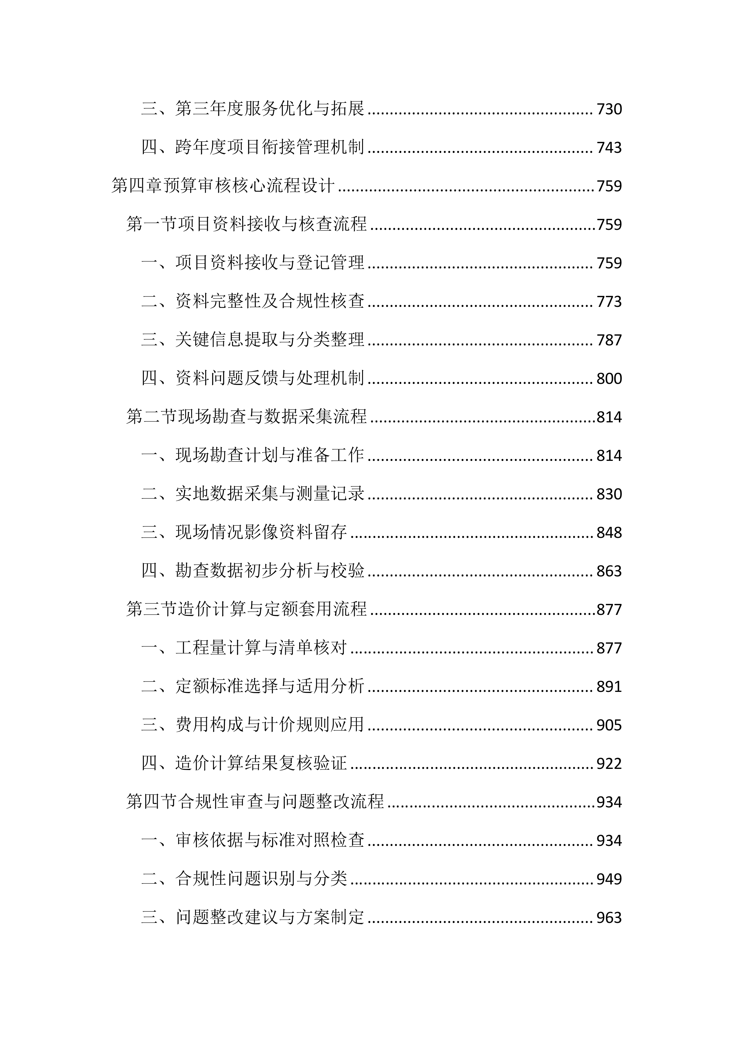 预算审核造价咨询服务投标方案（3101页）.docx 第4页