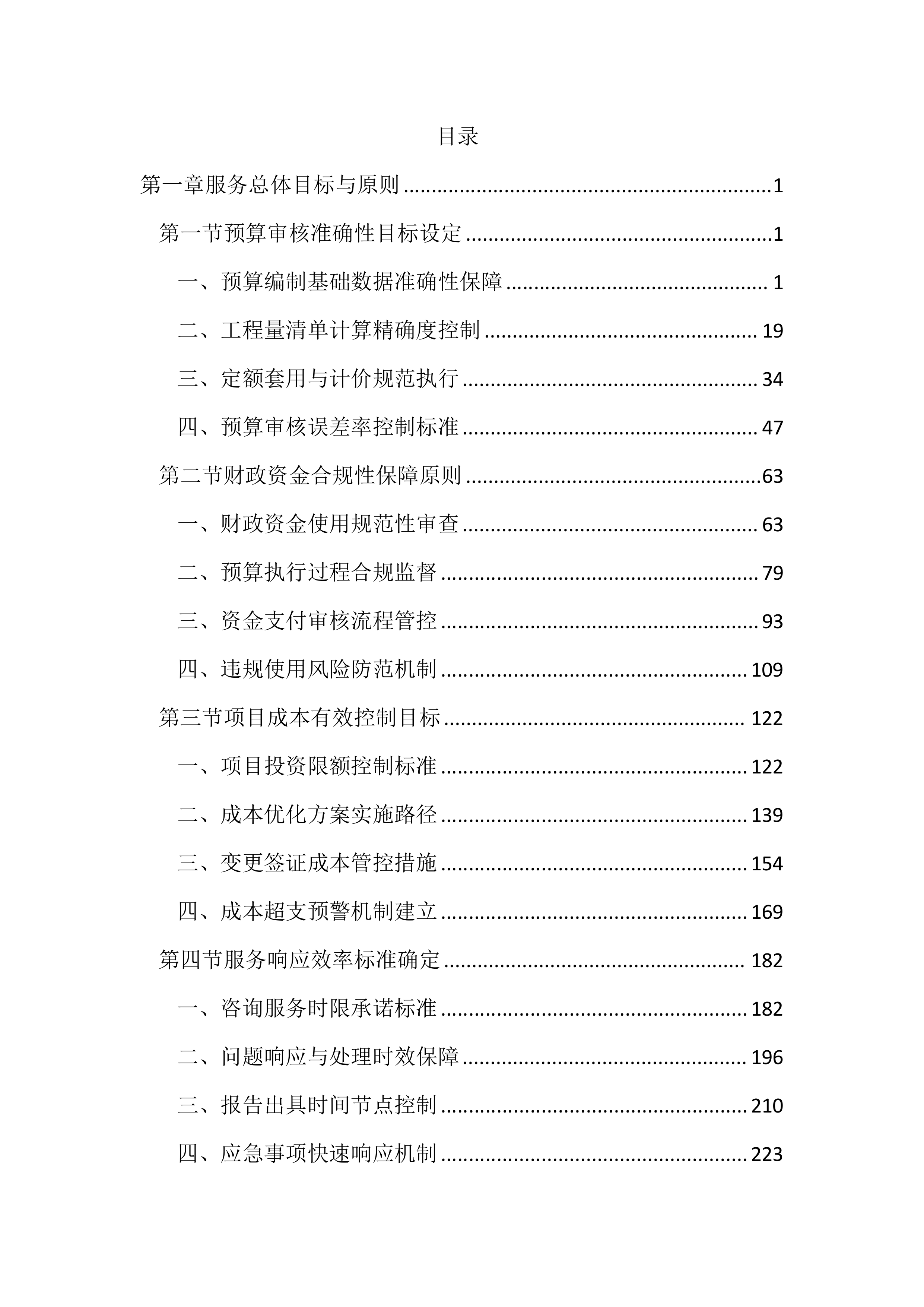 预算审核造价咨询服务投标方案（3101页）.docx 第1页