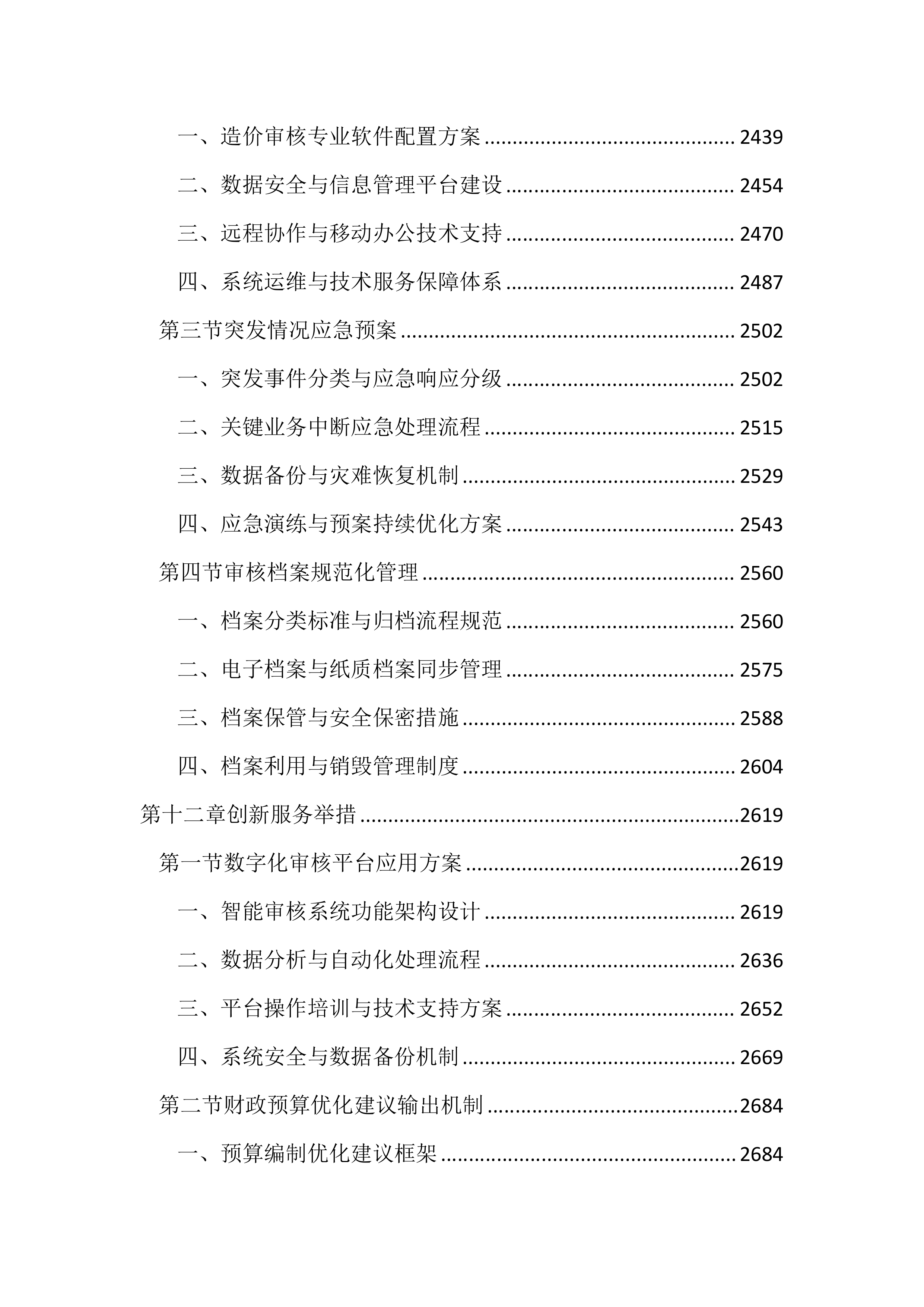 预算审核造价咨询服务投标方案（3101页）.docx 第11页