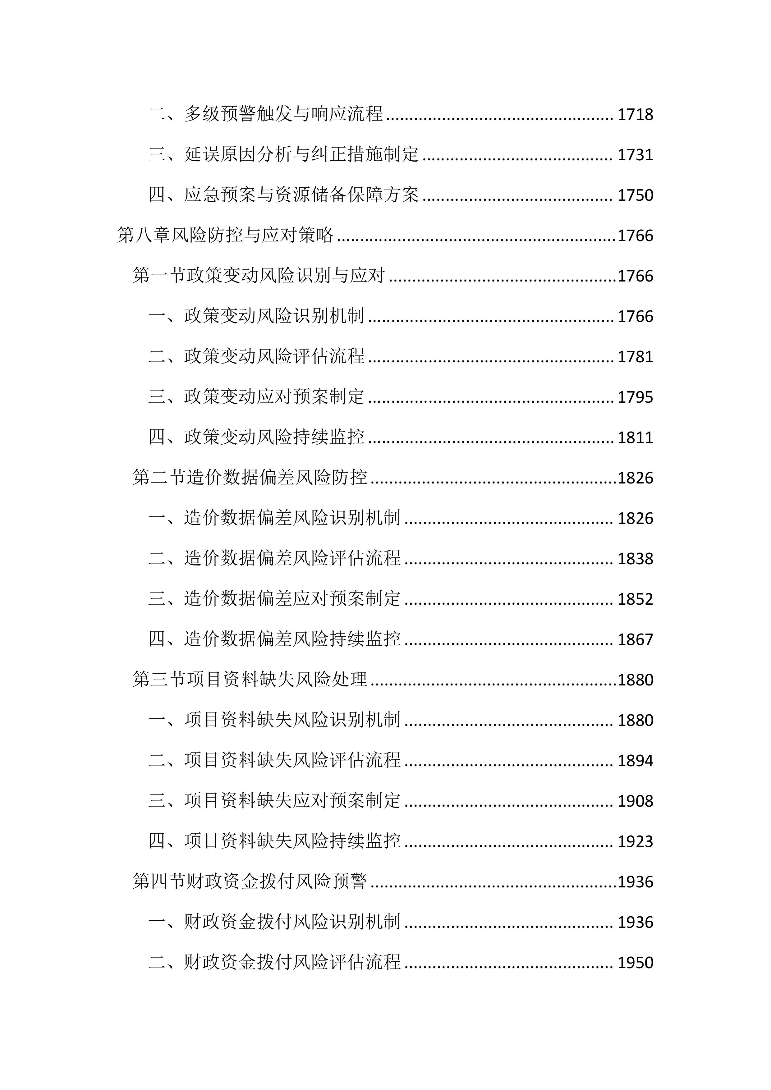 预算审核造价咨询服务投标方案（3101页）.docx 第8页