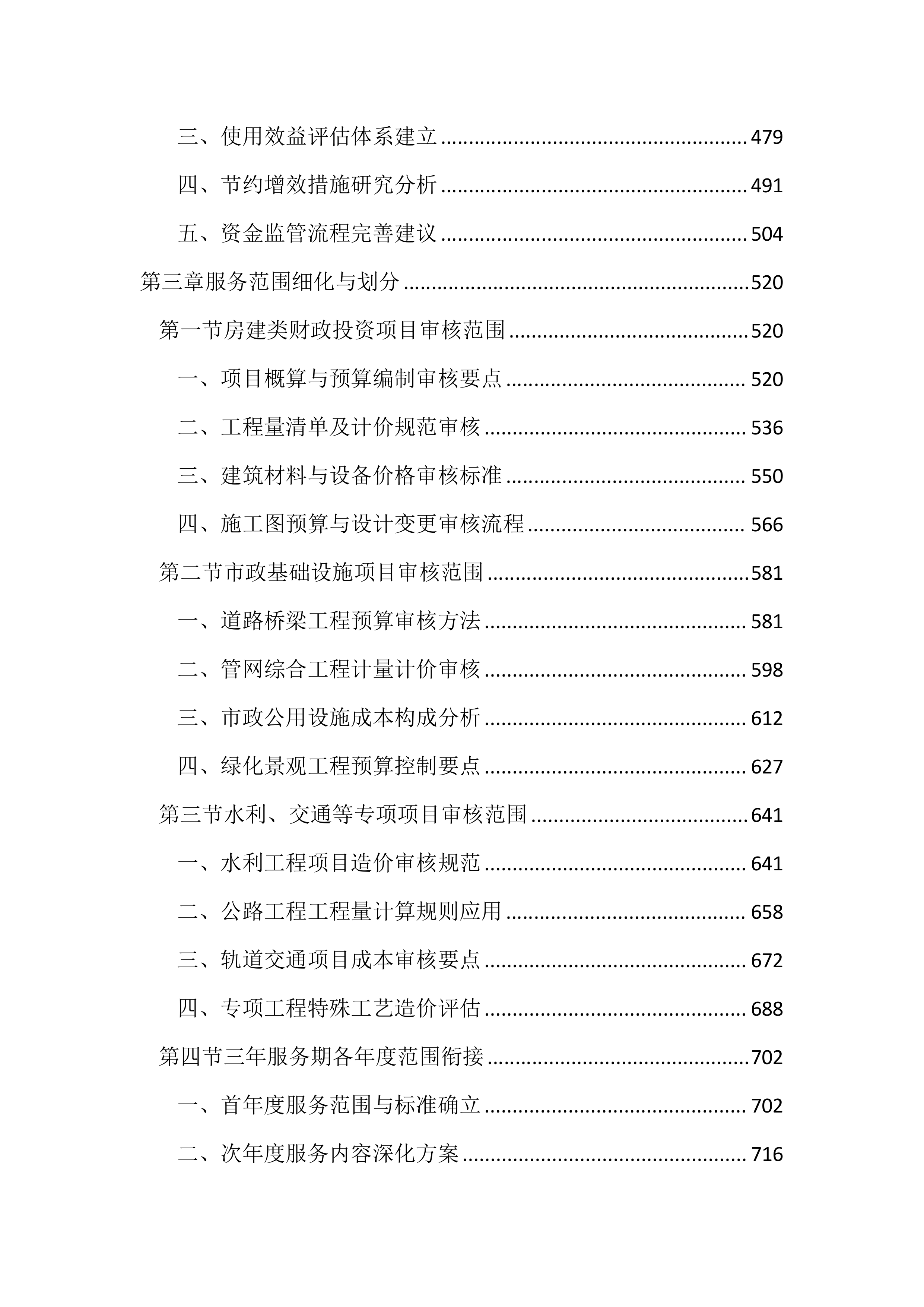 预算审核造价咨询服务投标方案（3101页）.docx 第3页