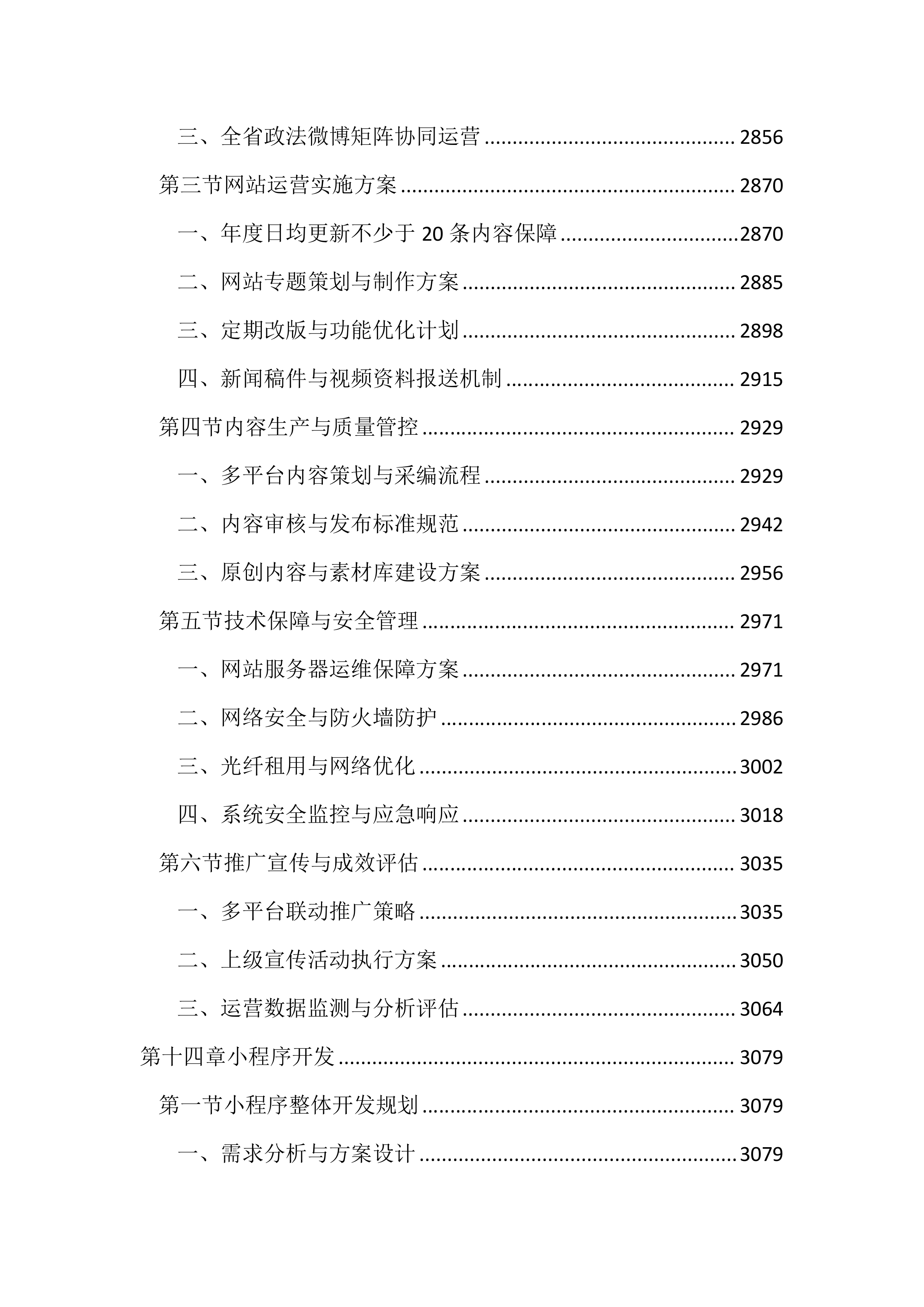 新媒体运营投标方案（4689页）.docx 第12页