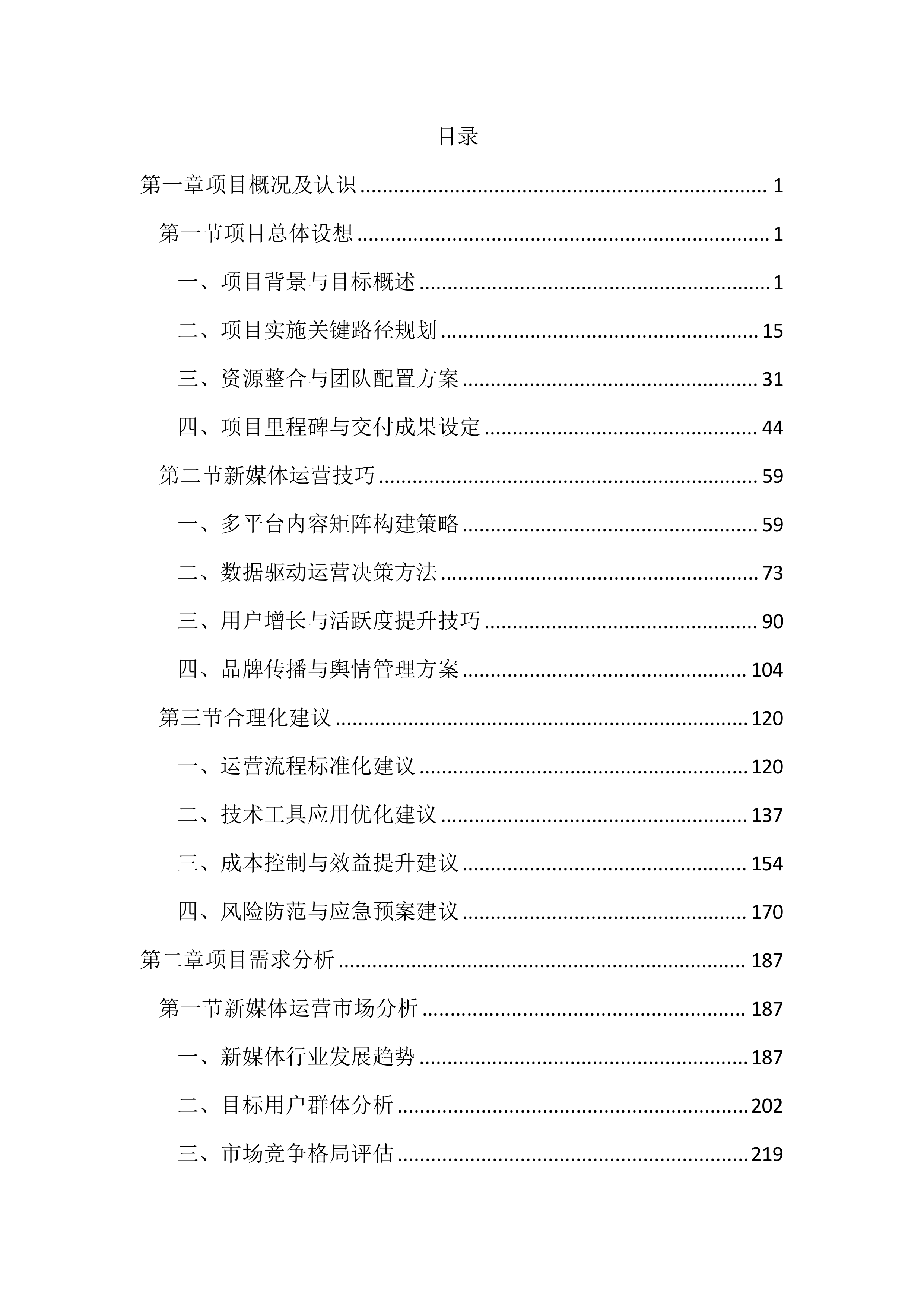 新媒体运营投标方案（4689页）.docx 第1页