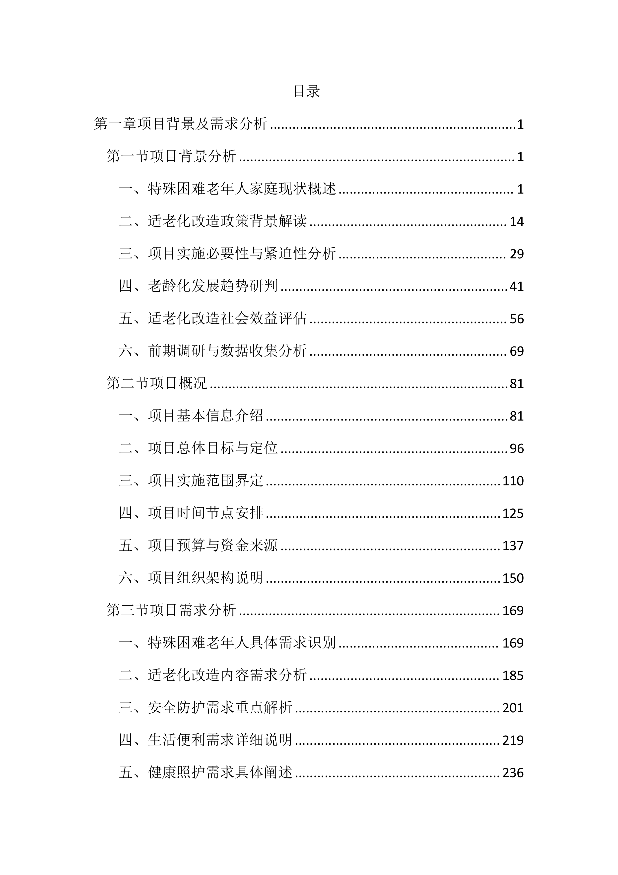 适老化改造投标方案（3953页）.docx 第1页