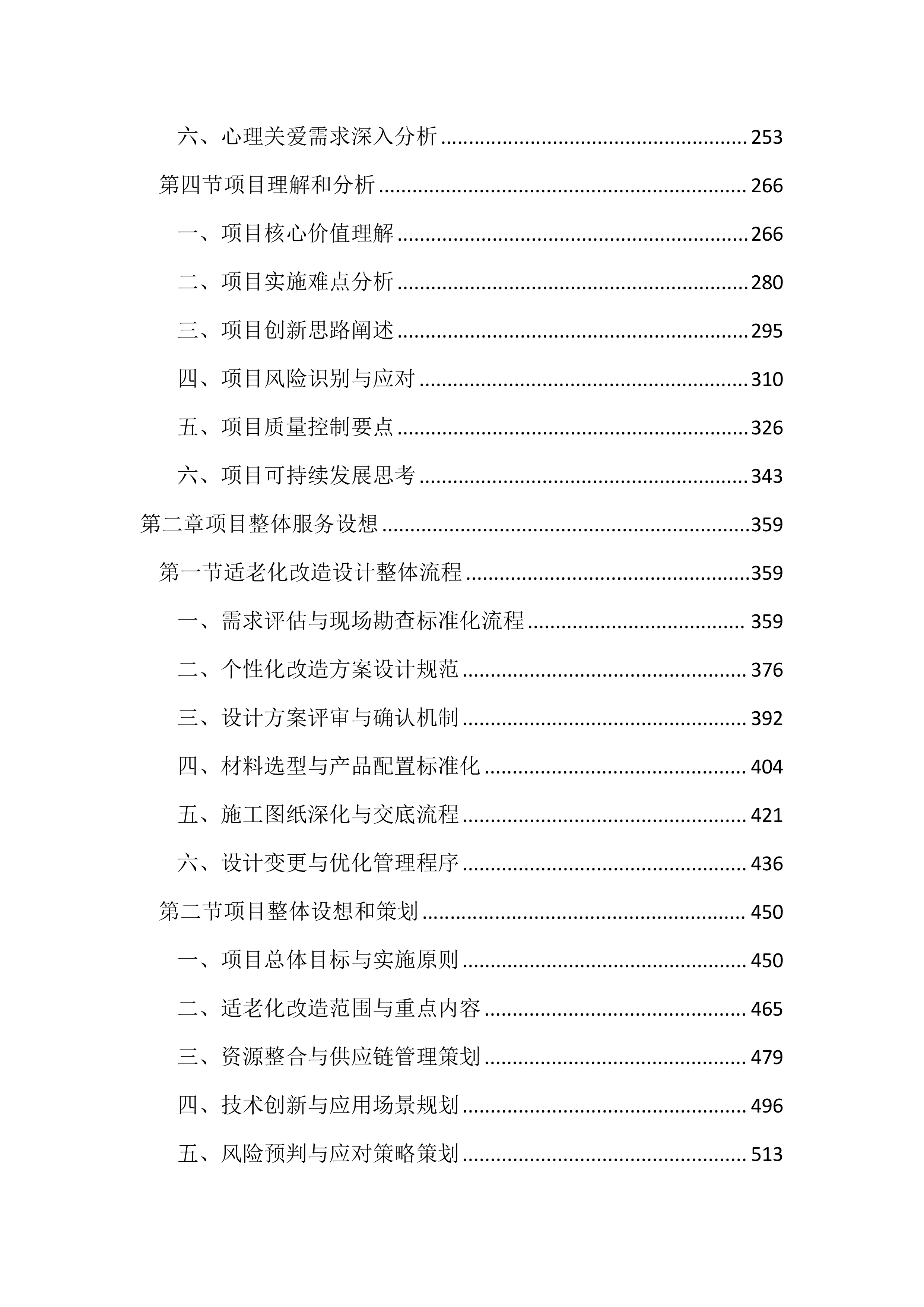 适老化改造投标方案（3953页）.docx 第2页